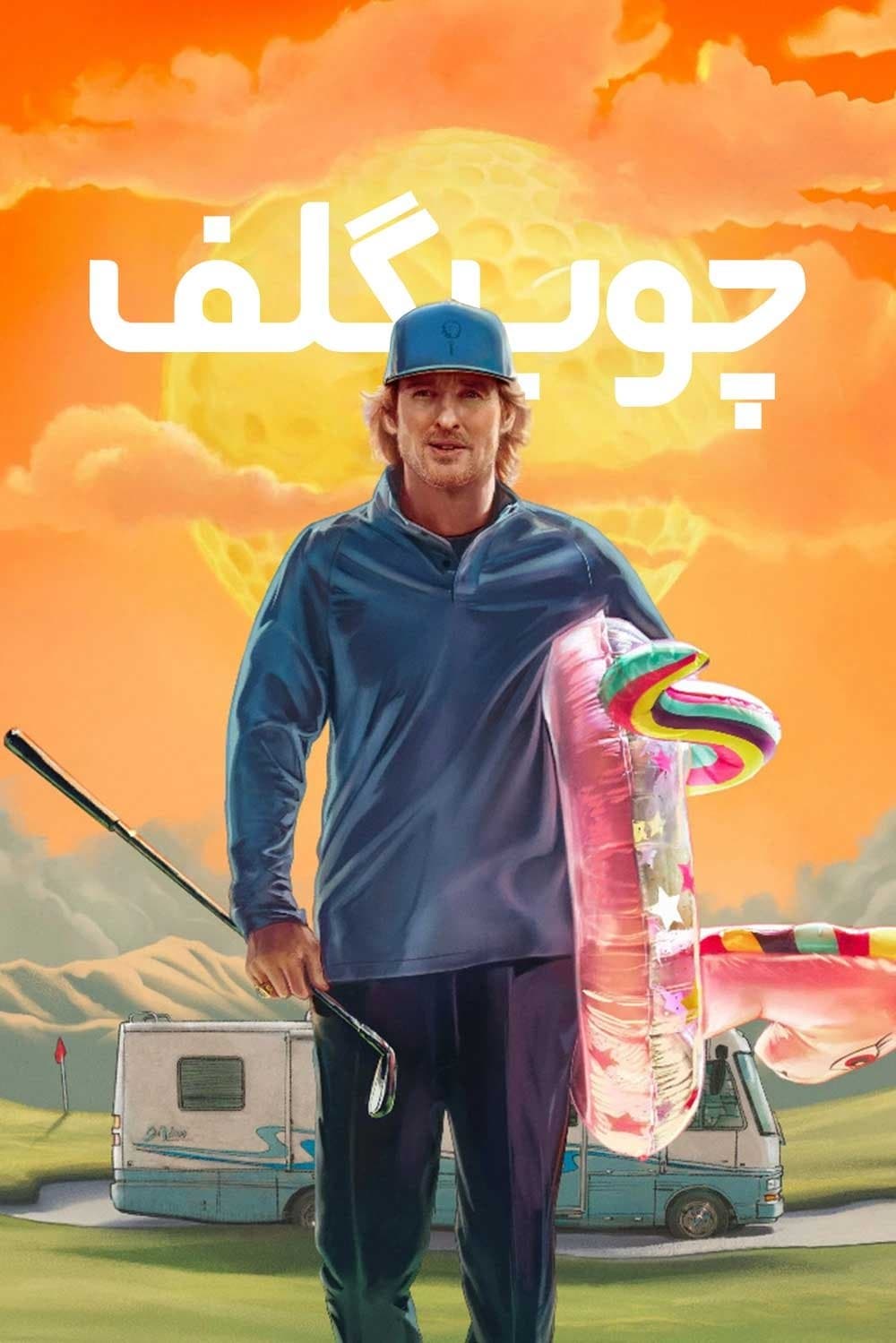 چوب گلف