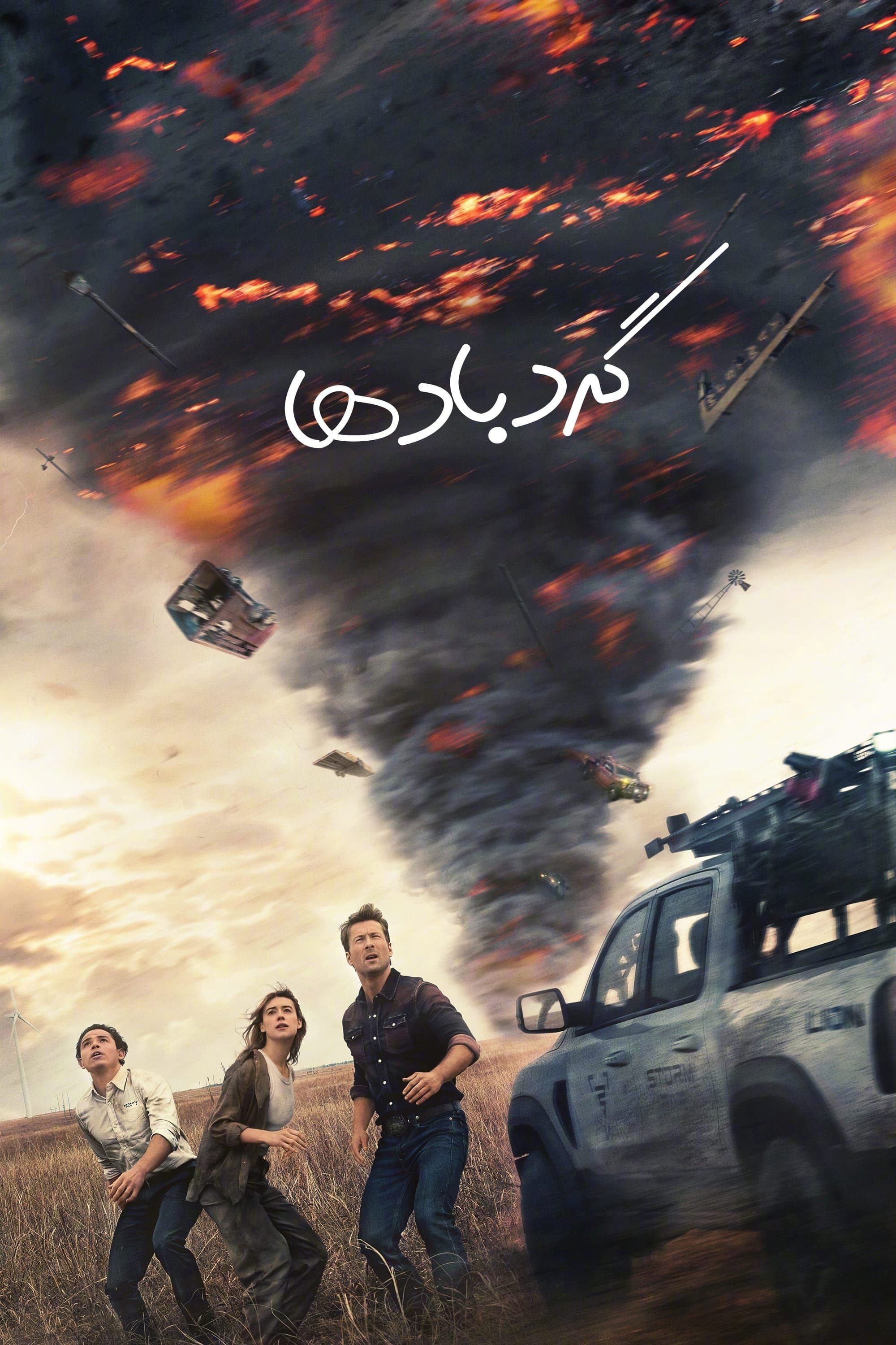 گردبادها