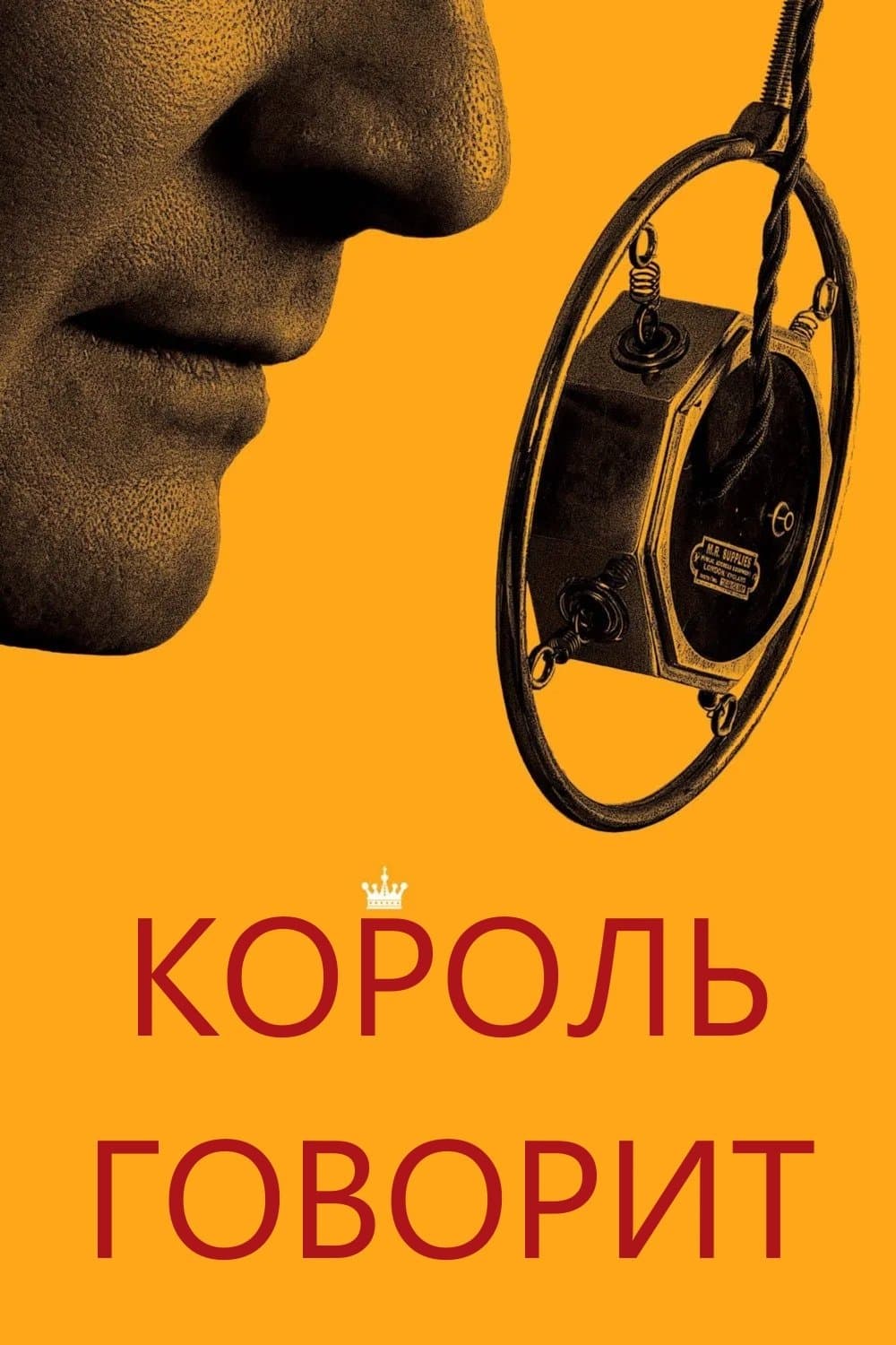 Король говорит!