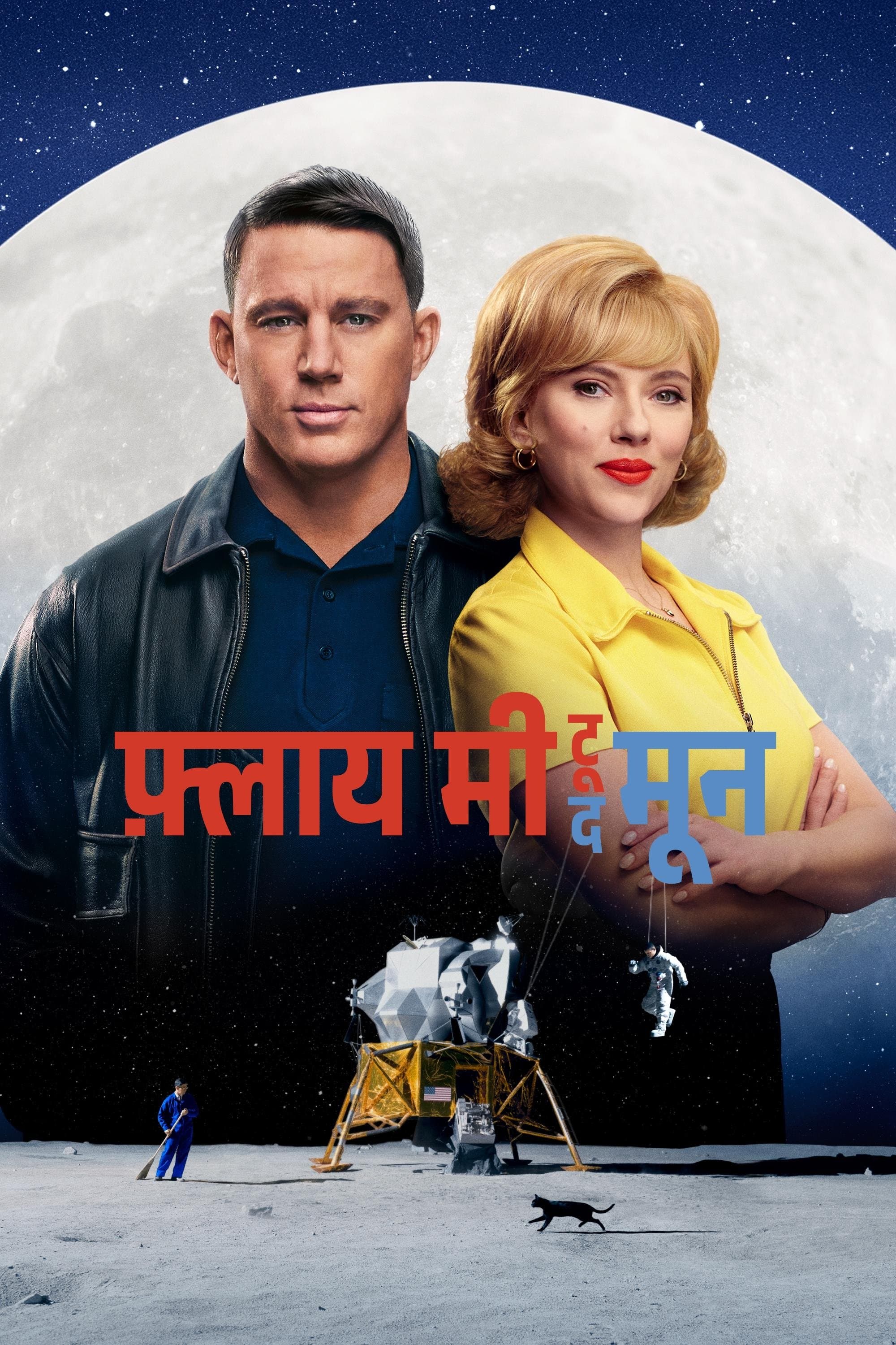 फ़्लाय मी टू द मून