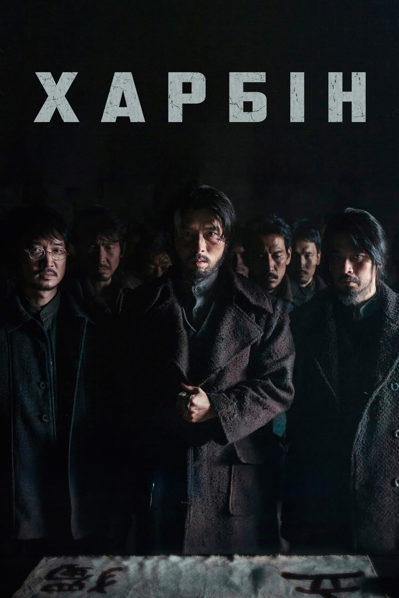 Харбін