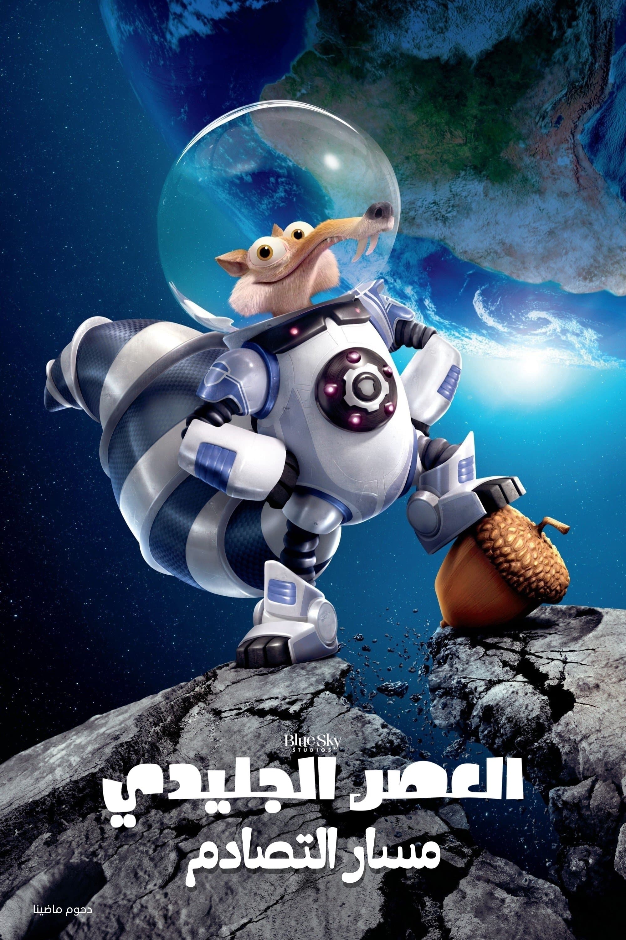 Ice Age: Collision Course