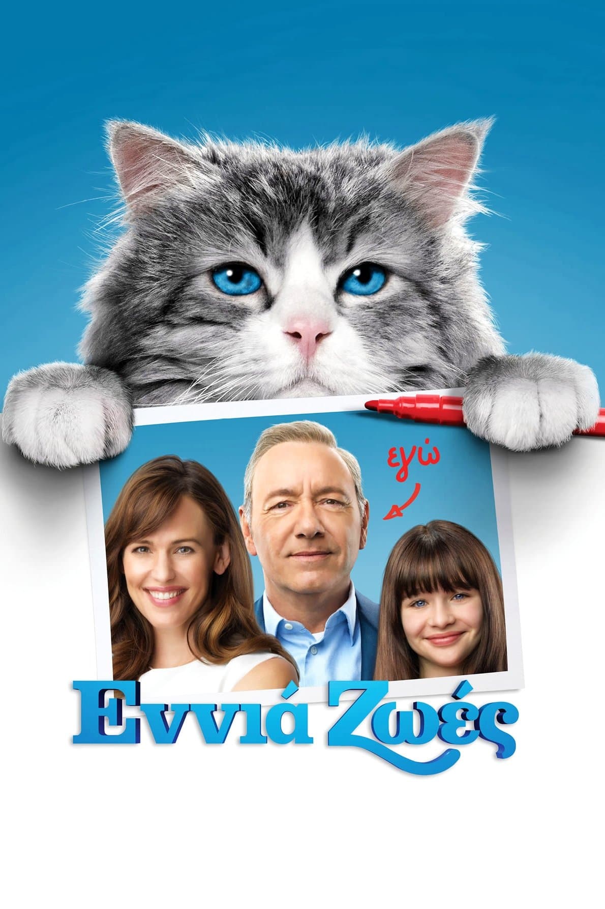Εννιά Ζωές