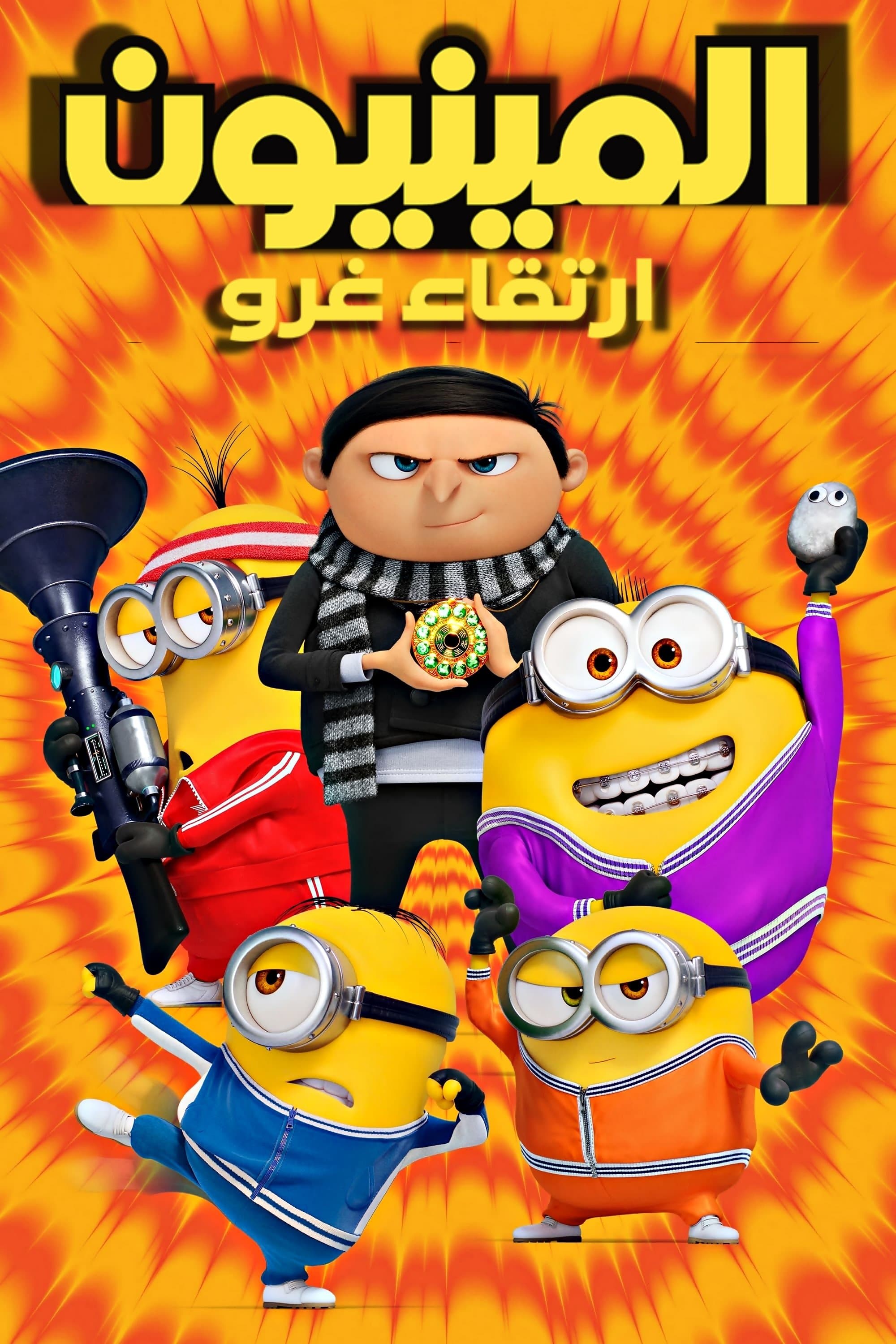 المينيون: ارتقاء غرو