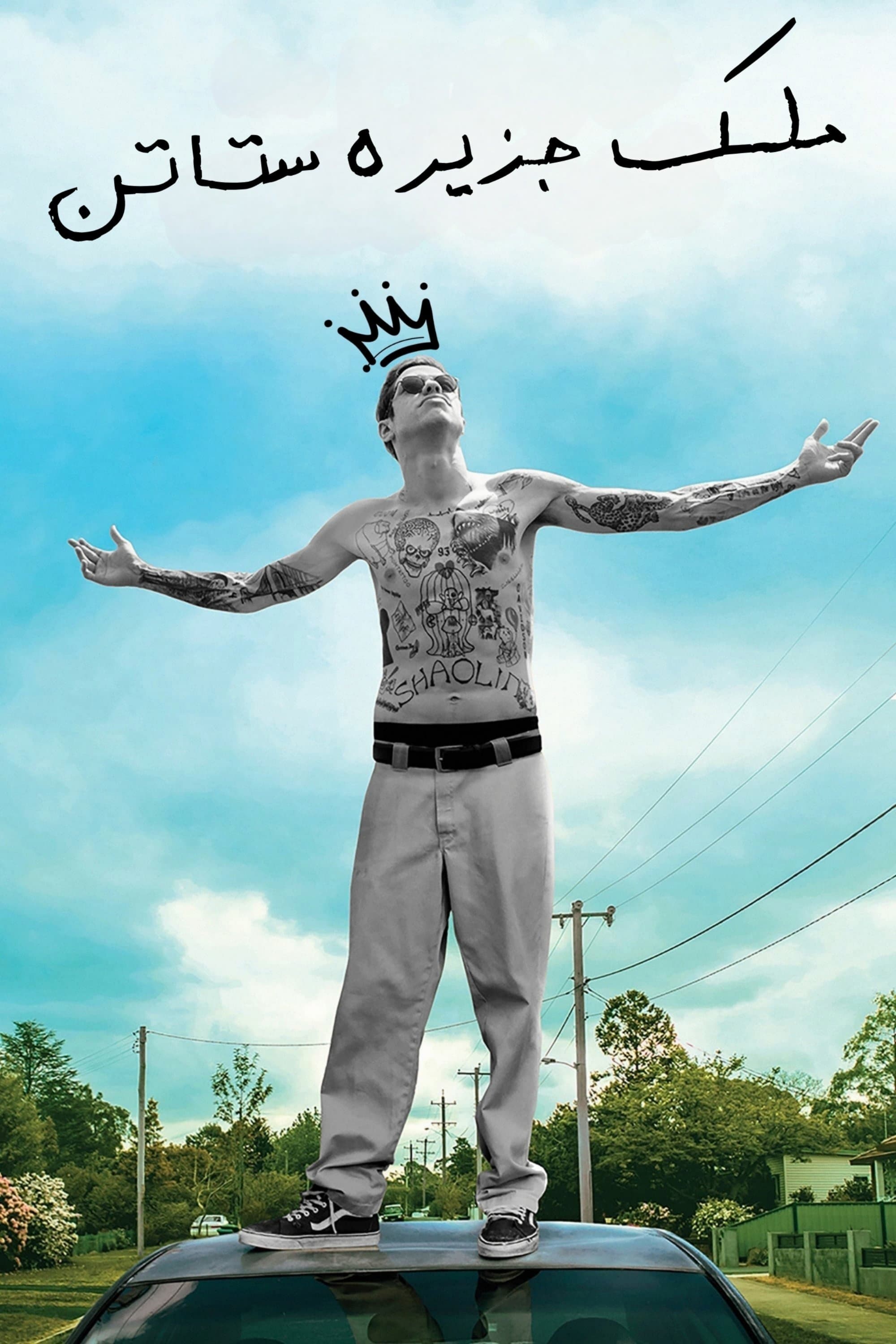The King of Staten Island