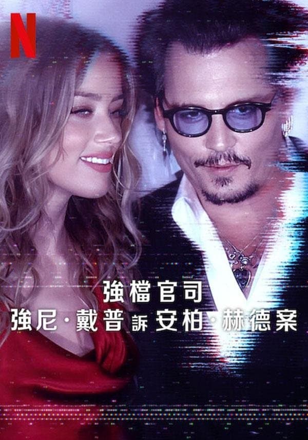 夫妻决裂：约翰尼·德普诉安柏·赫德案