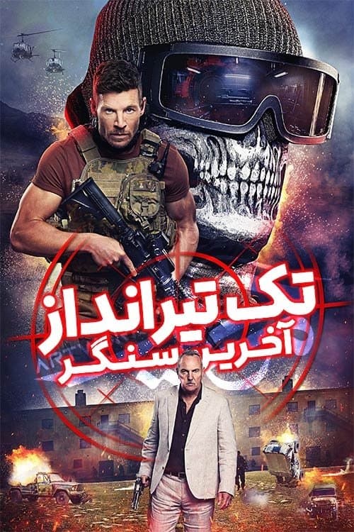 تک تیرانداز: آخرین سنگر