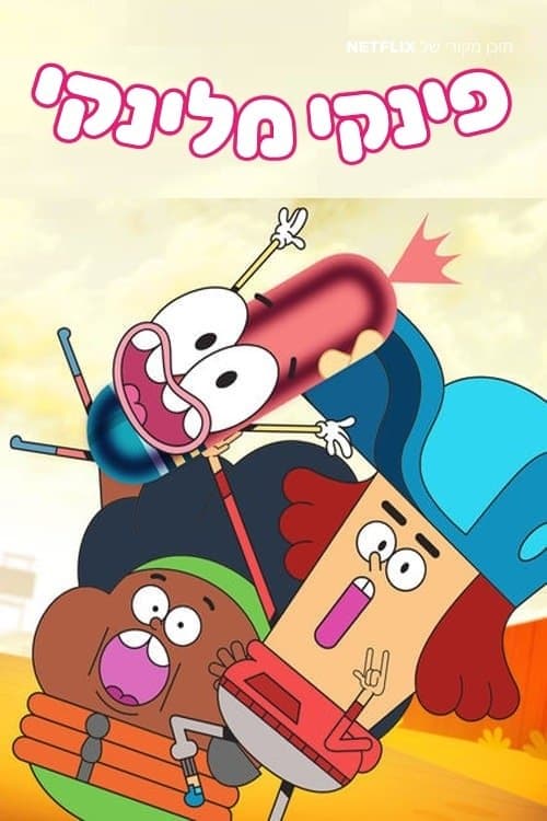 פינקי מלינקי