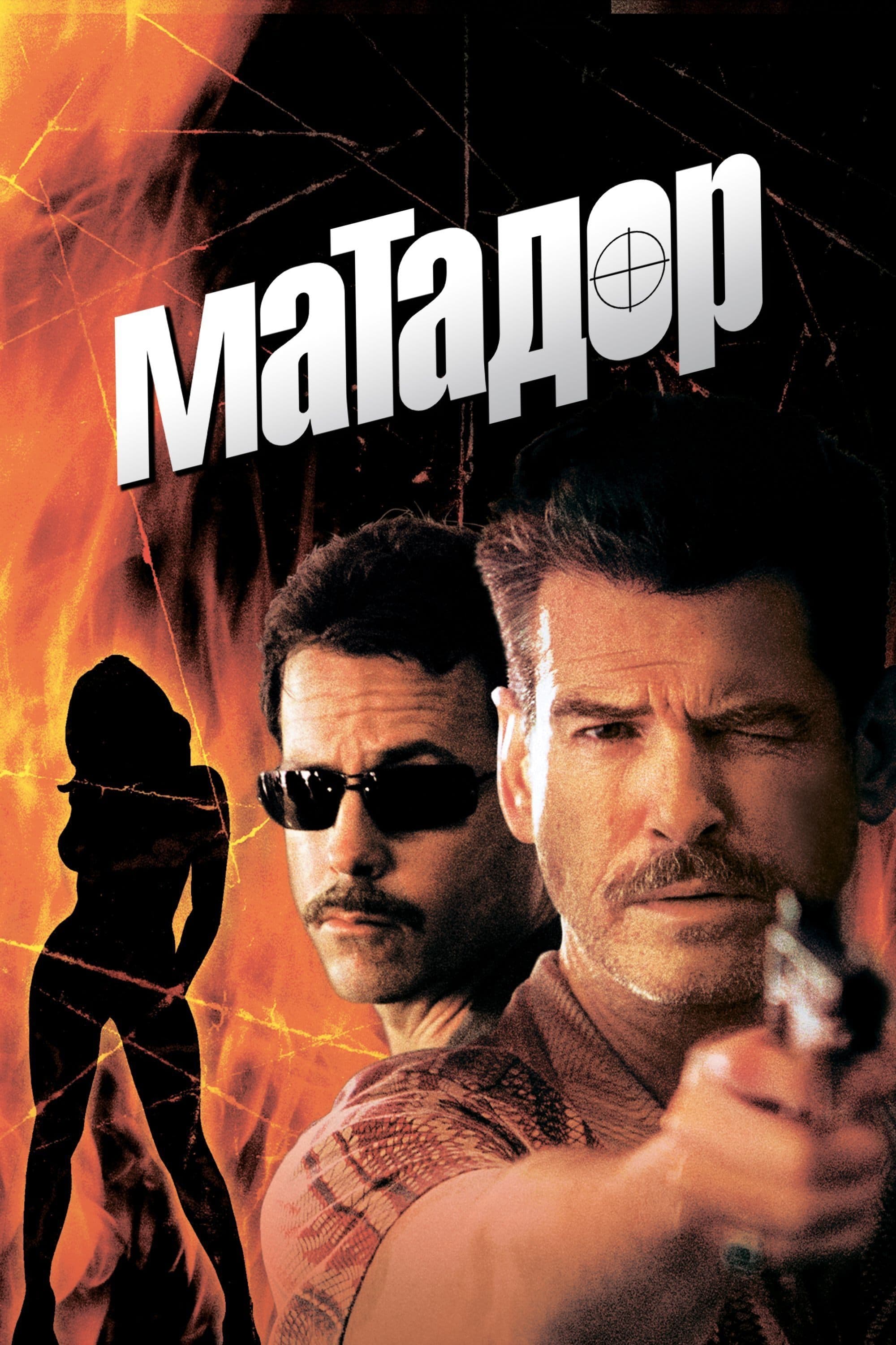 Матадор