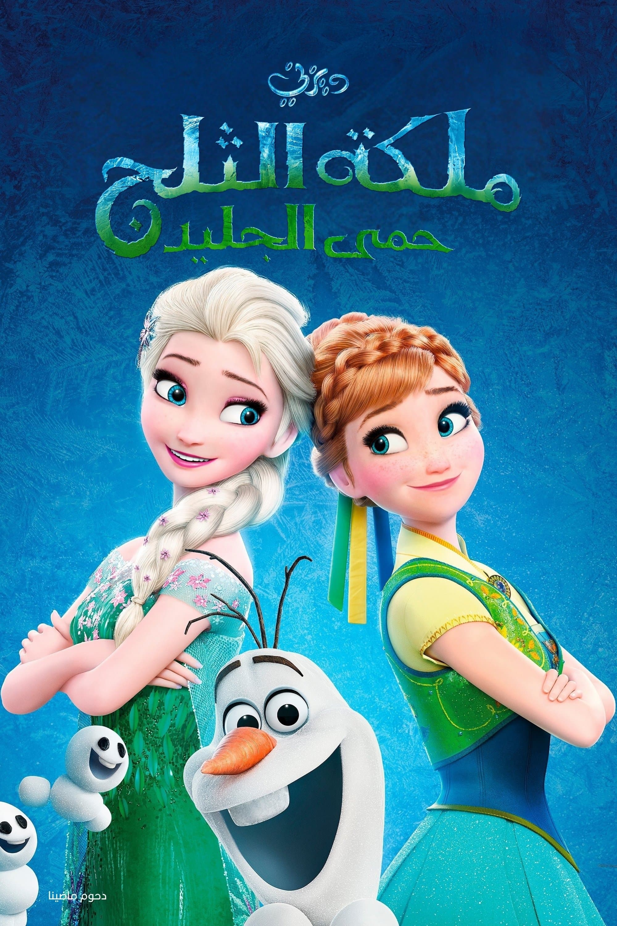 Frozen Fever