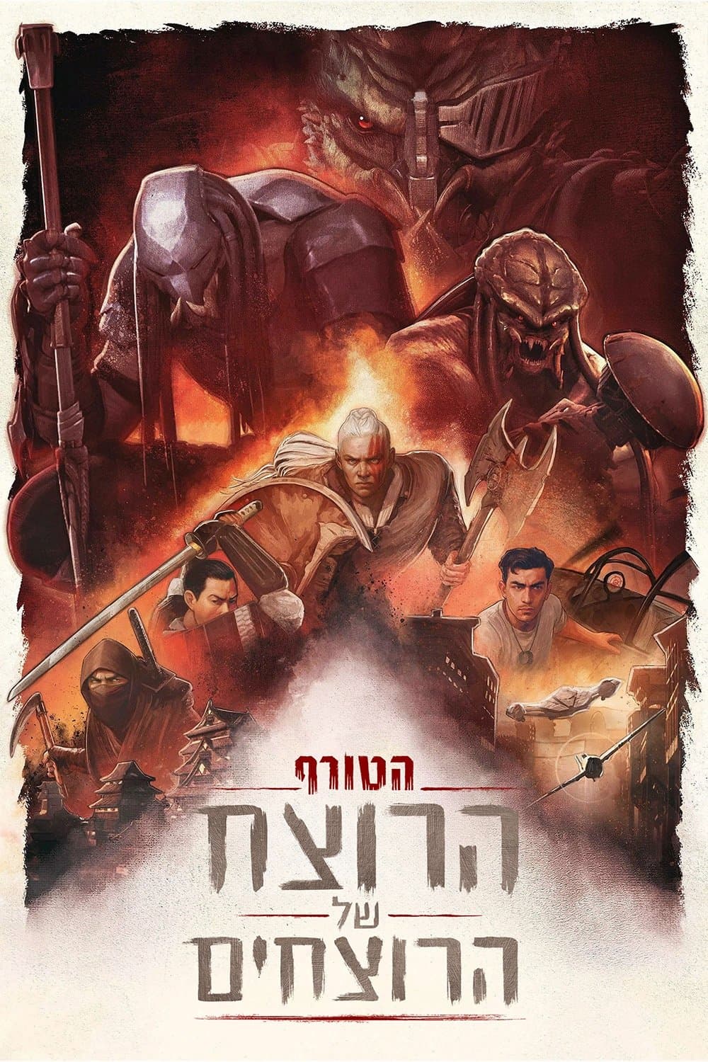 הטורף: הרוצח של הרוצחים