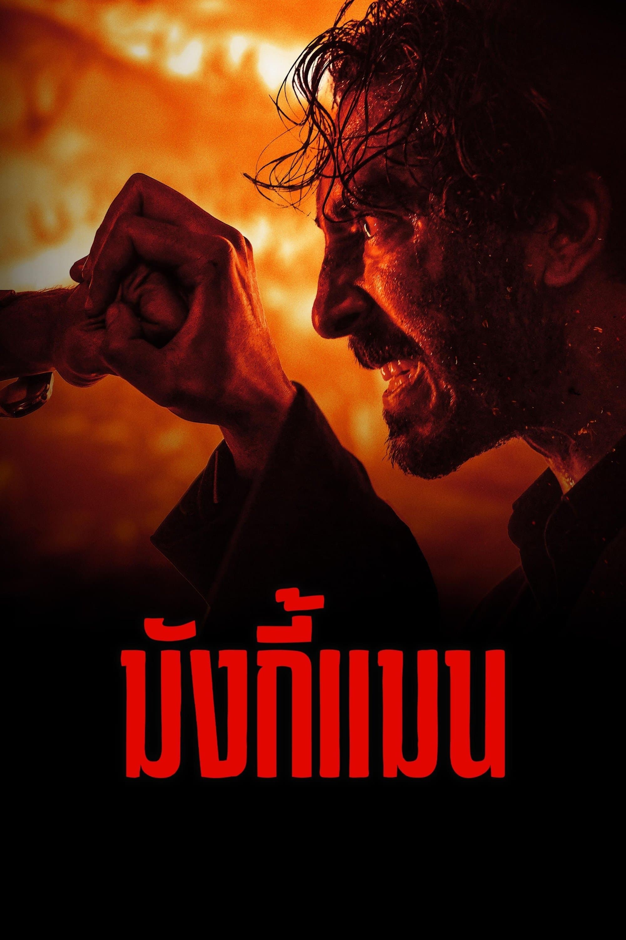 มังกี้แมน