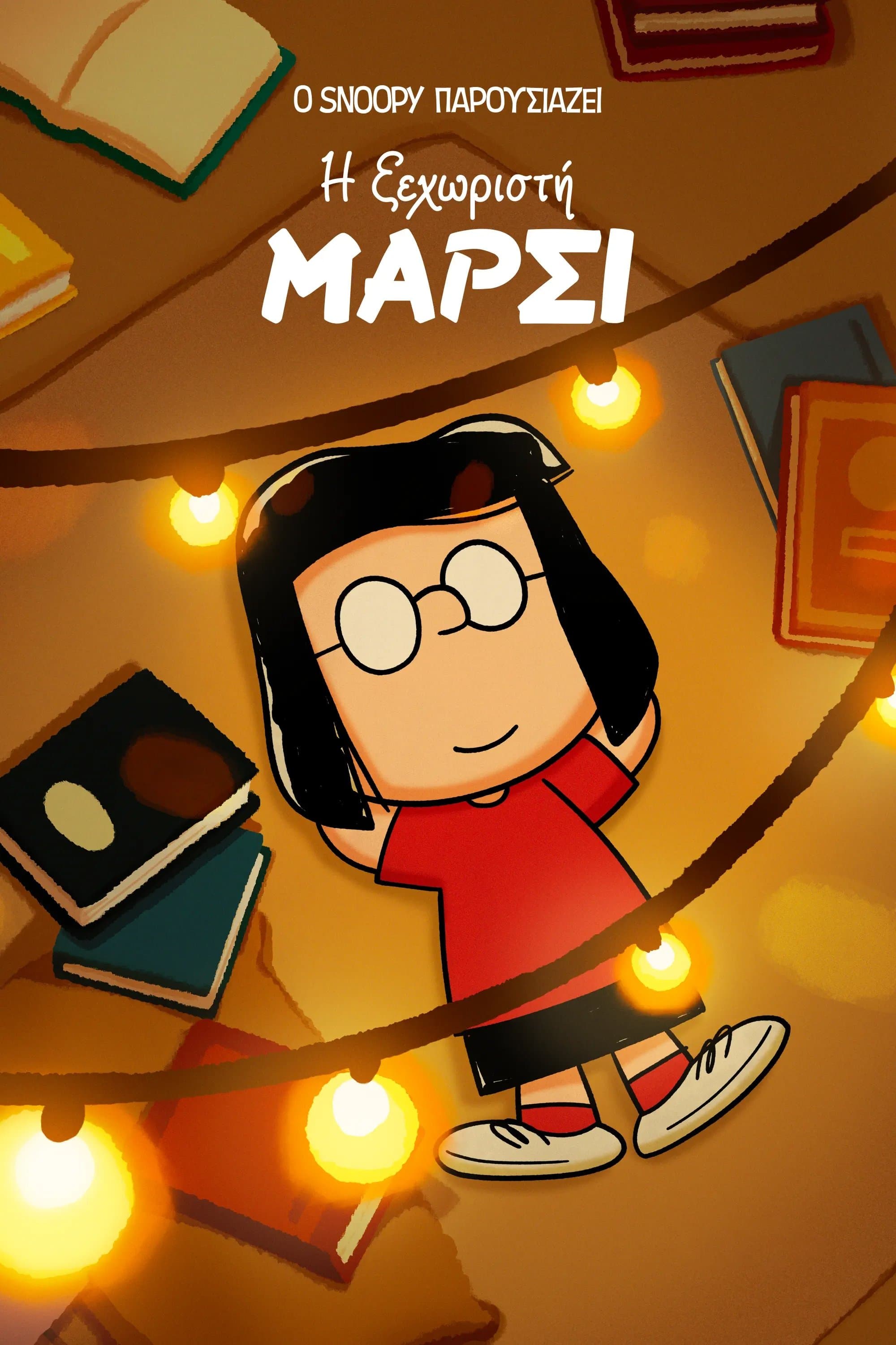 Ο Snoopy Παρουσιάζει: Η Ξεχωριστή Μάρσι