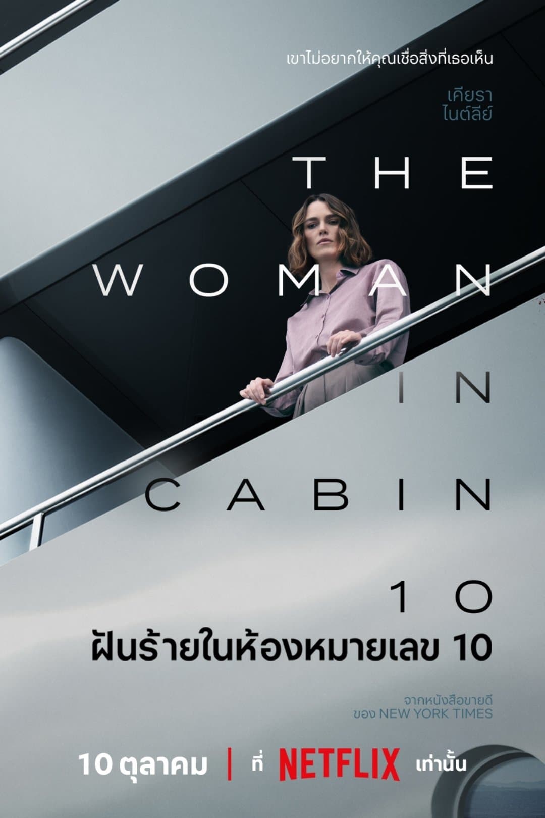 ฝันร้ายในห้องหมายเลข 10