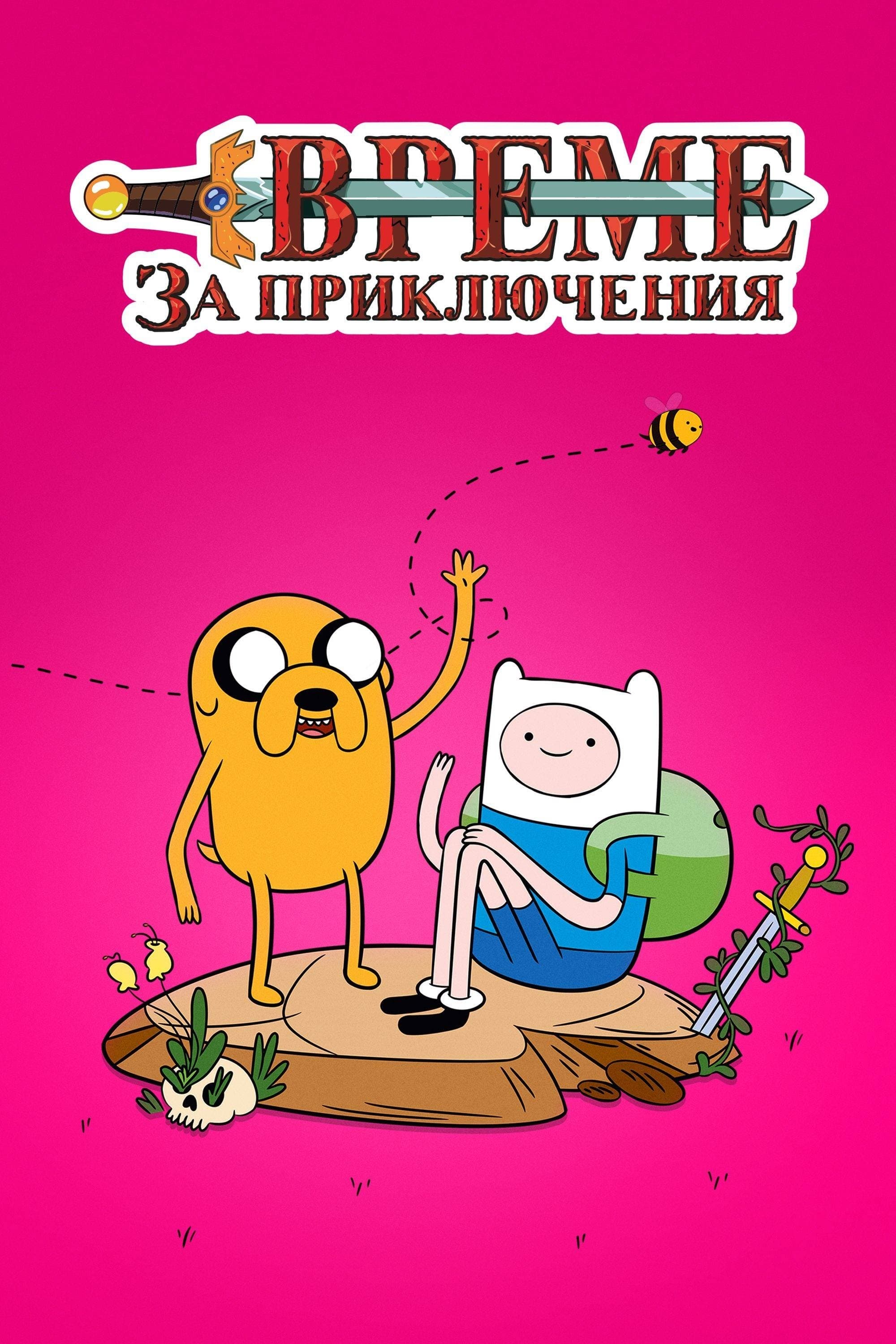 Време за приключения