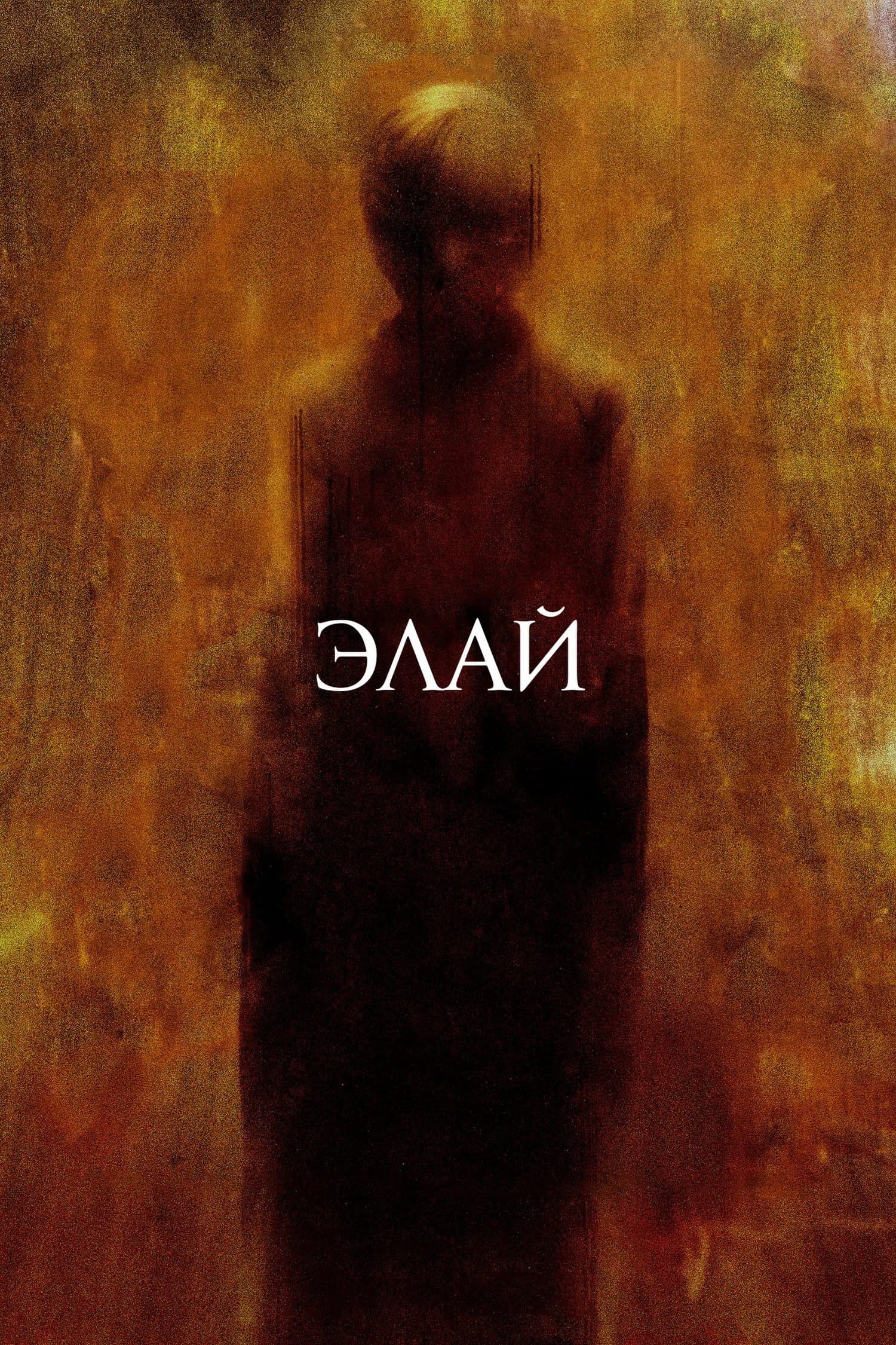 Элай