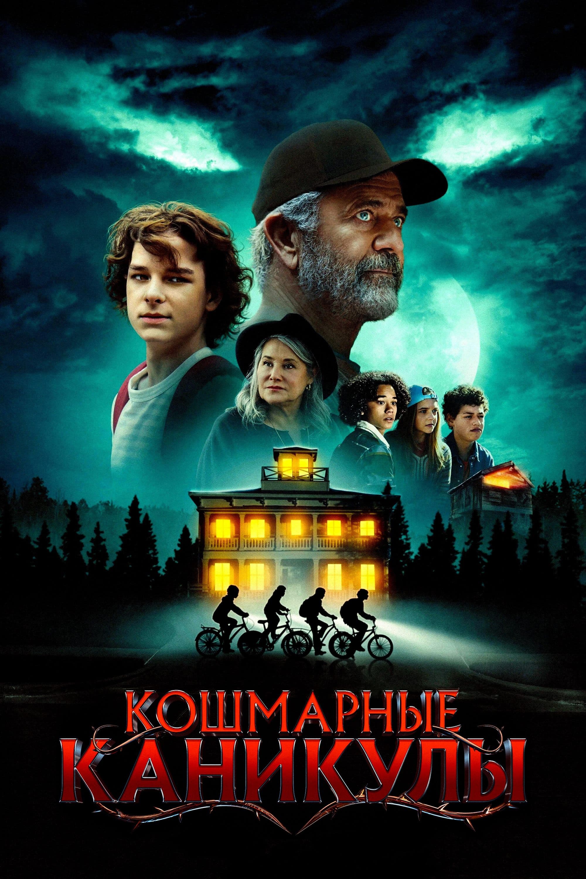 Кошмарные каникулы