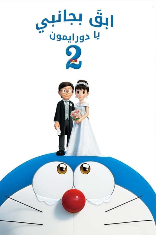 Stand by Me Doraemon 2
