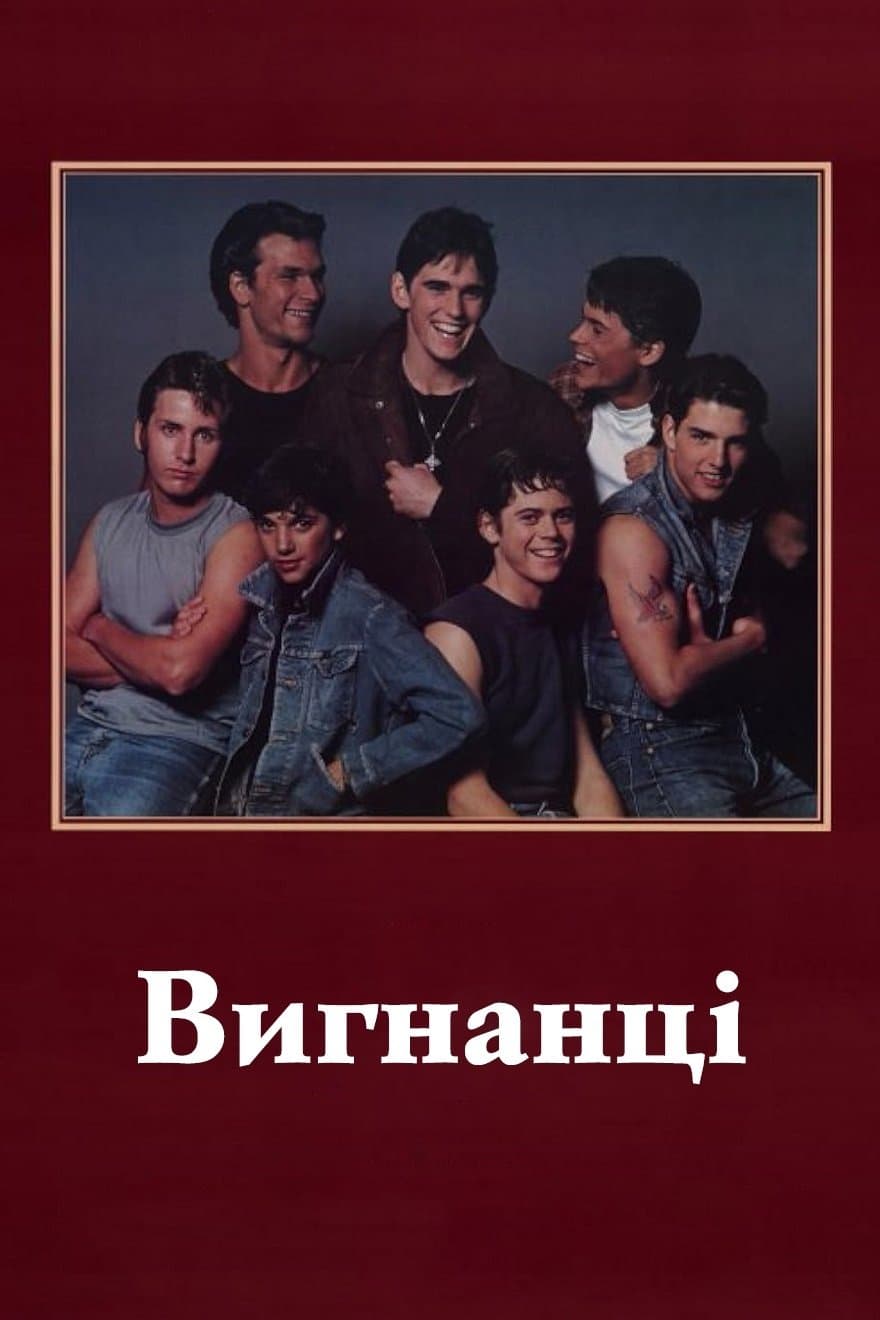 Вигнанці