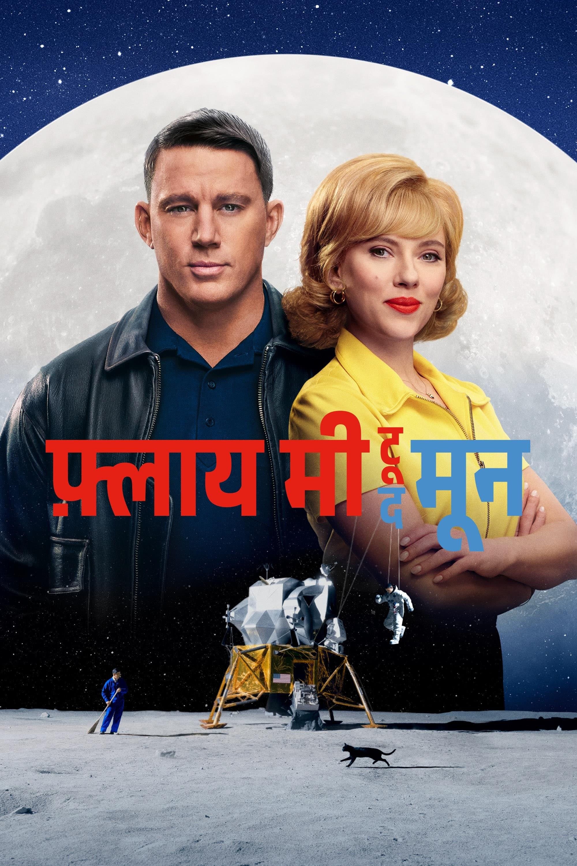 फ़्लाय मी टू द मून