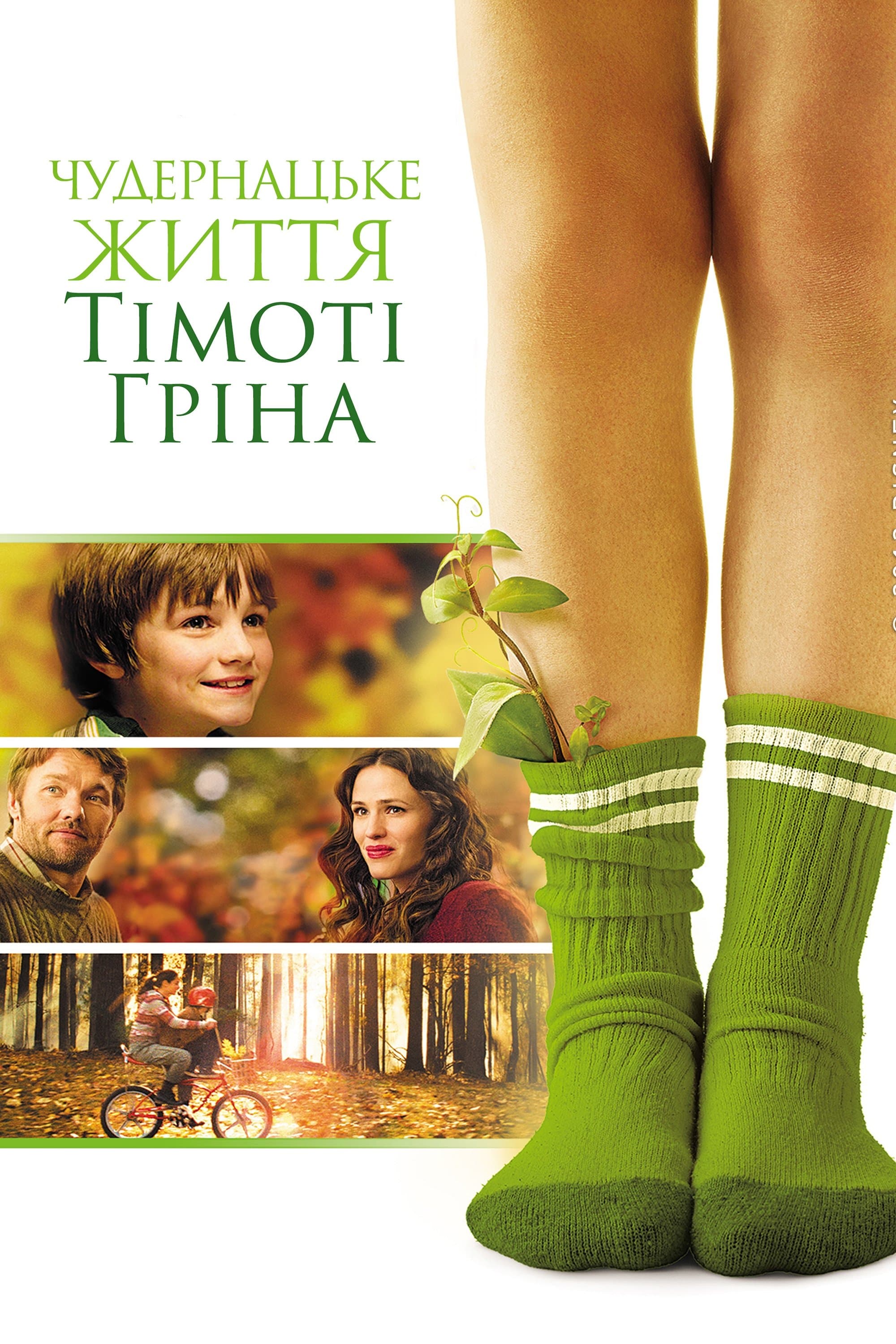Дивне життя Тімоті Ґріна