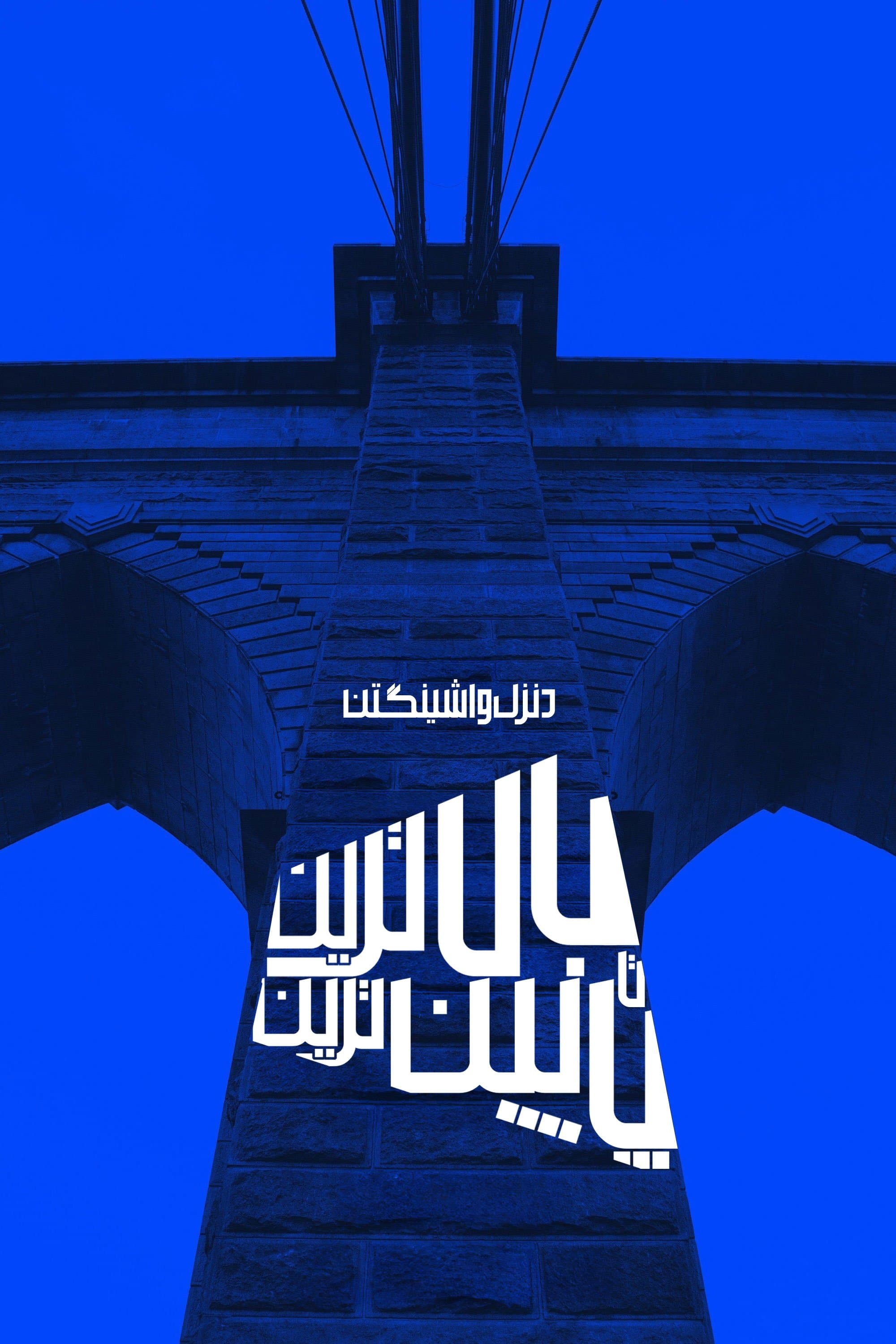 بالاترین تا پایین ترین