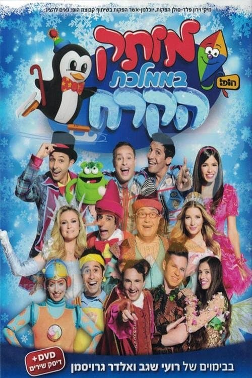 מותק בממלכת הקרח
