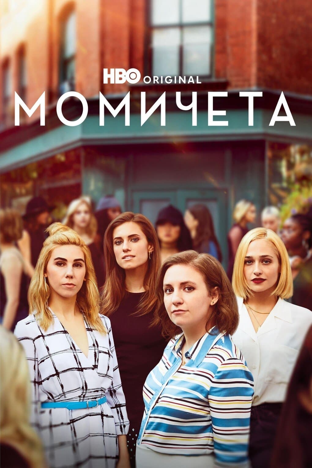 Момичета
