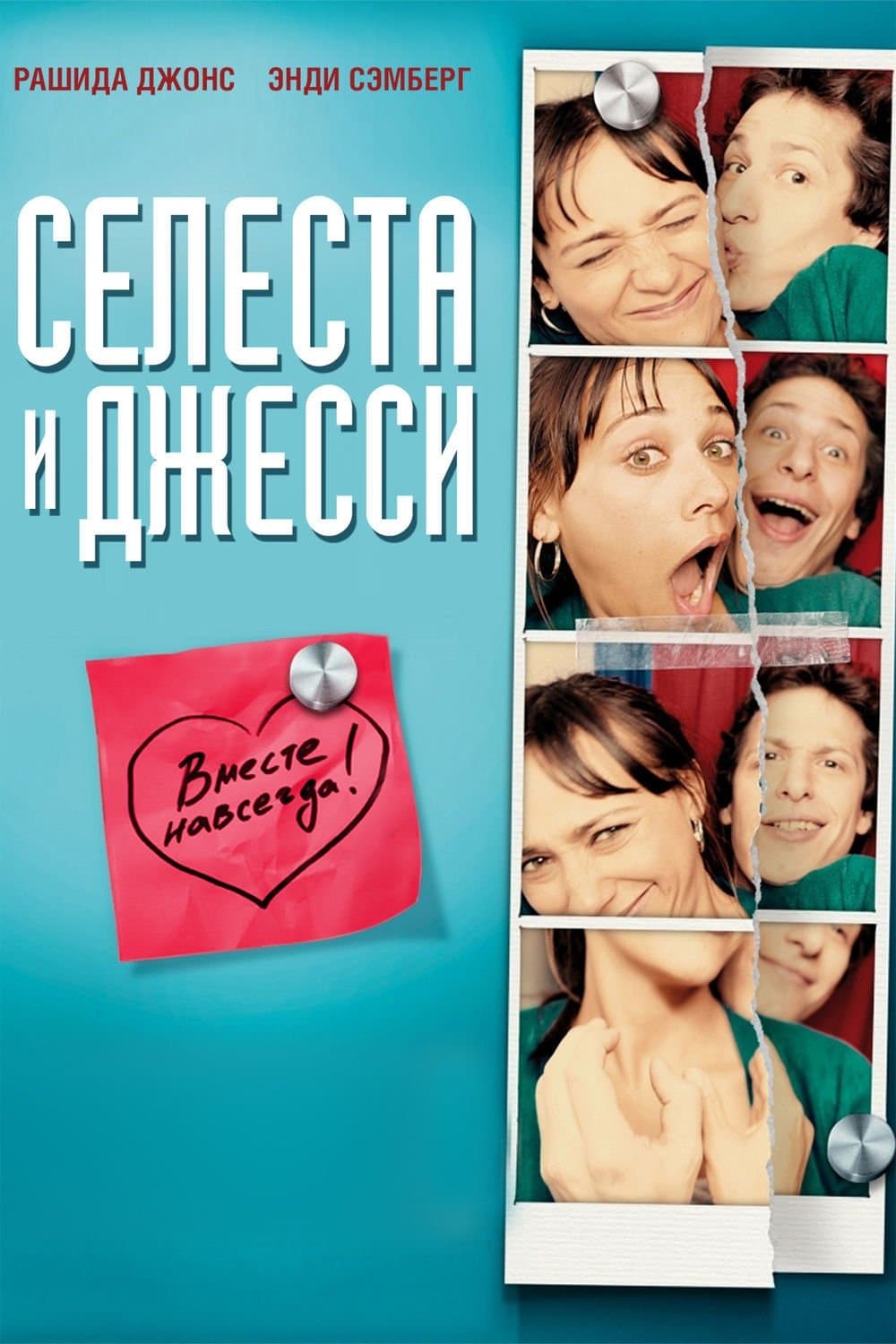 Селеста и Джесси навеки