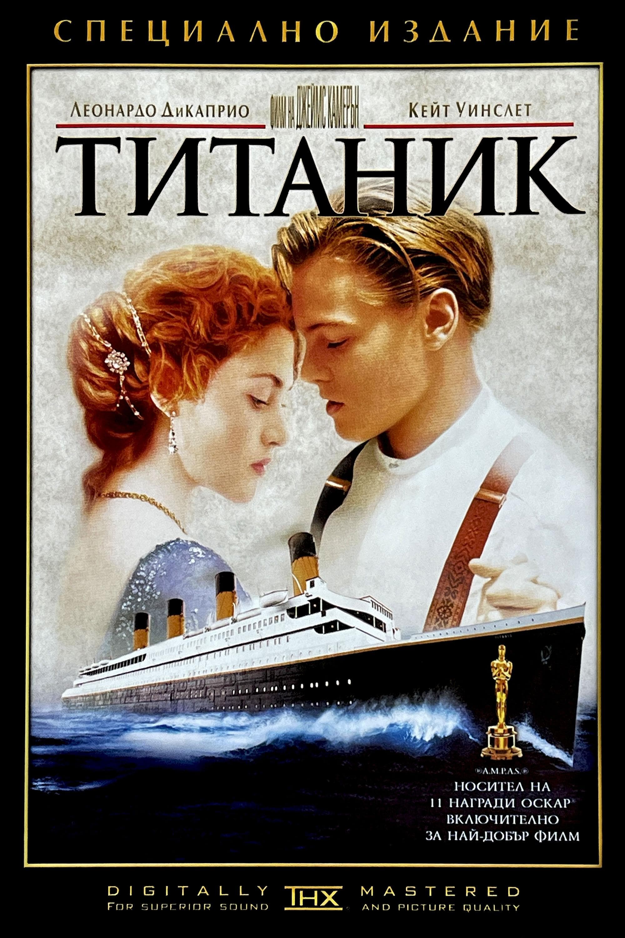 Титаник