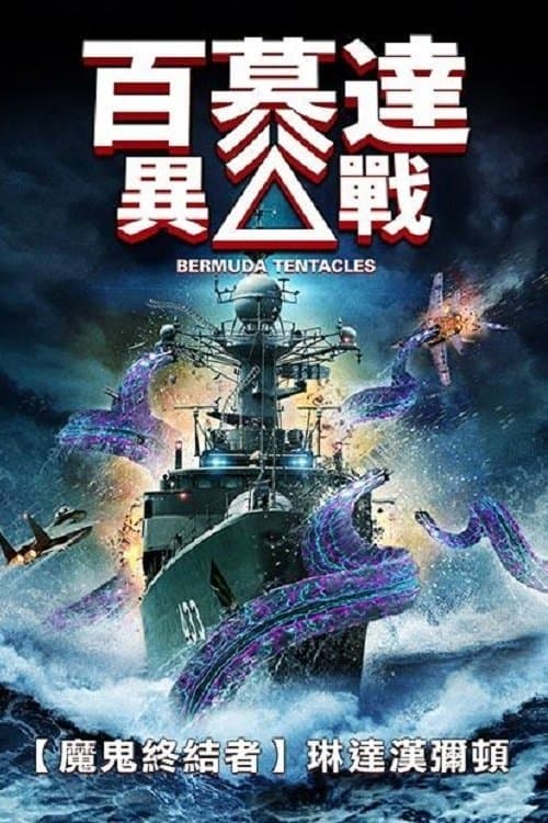 百慕大异兽