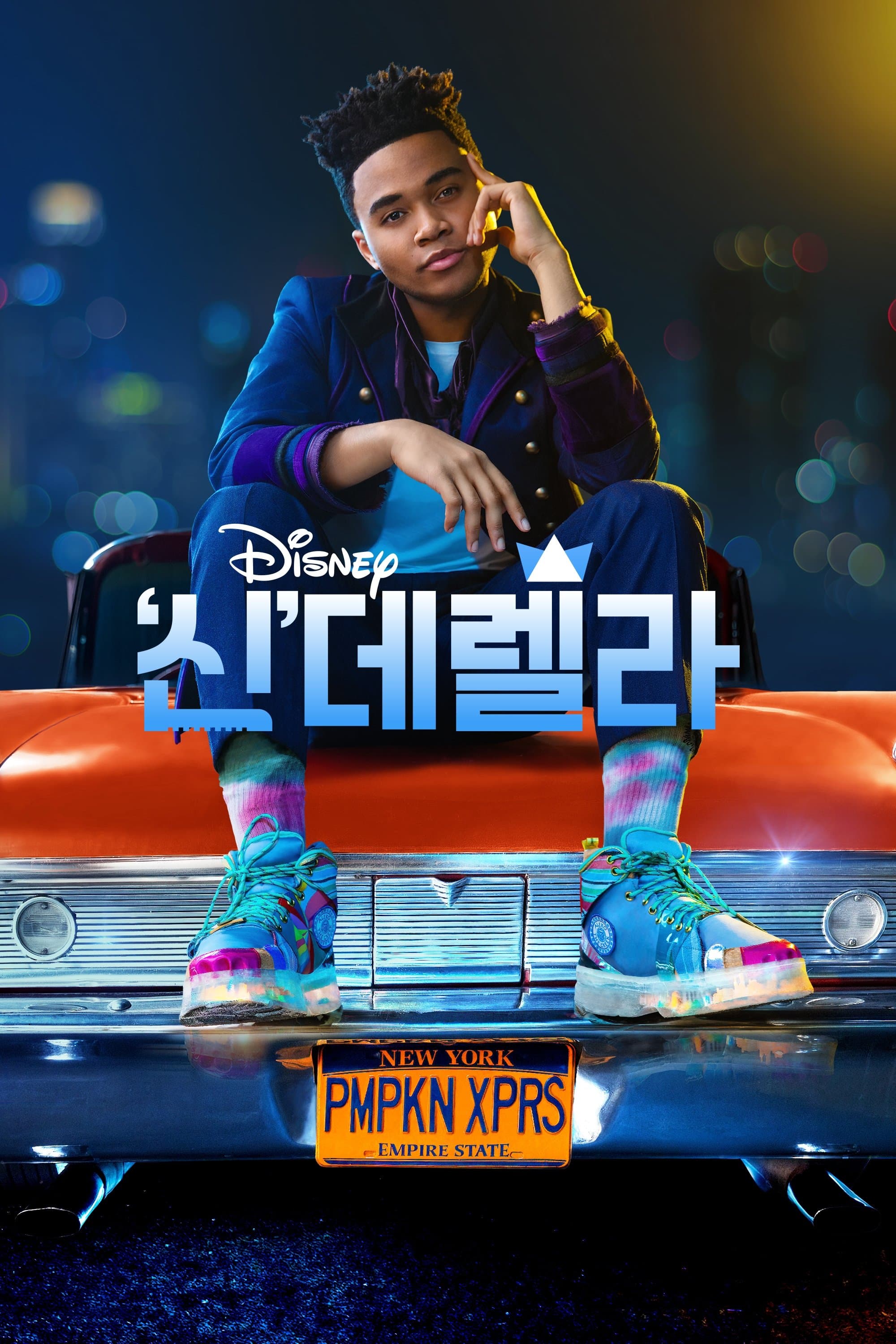 '신'데렐라