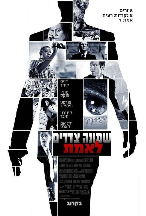 שמונה צדדים לאמת