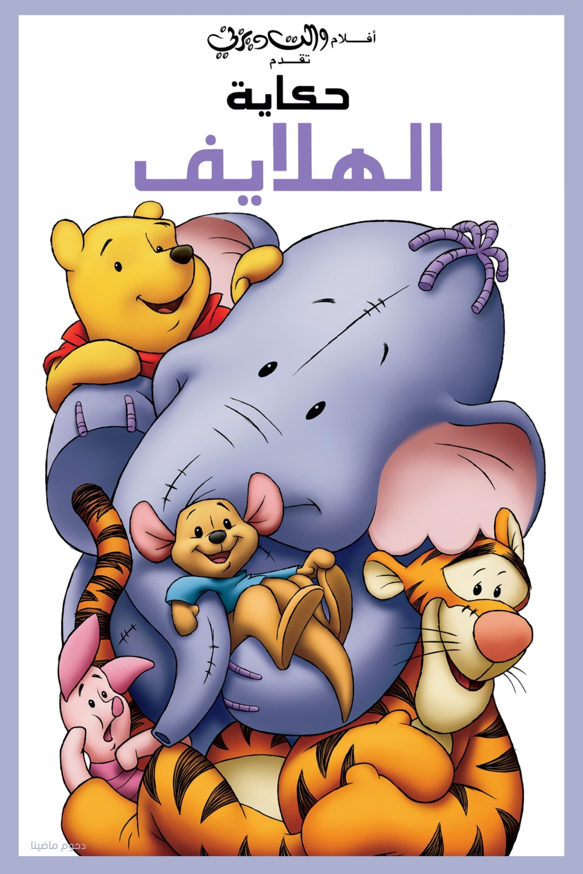 Pooh's Heffalump Movie