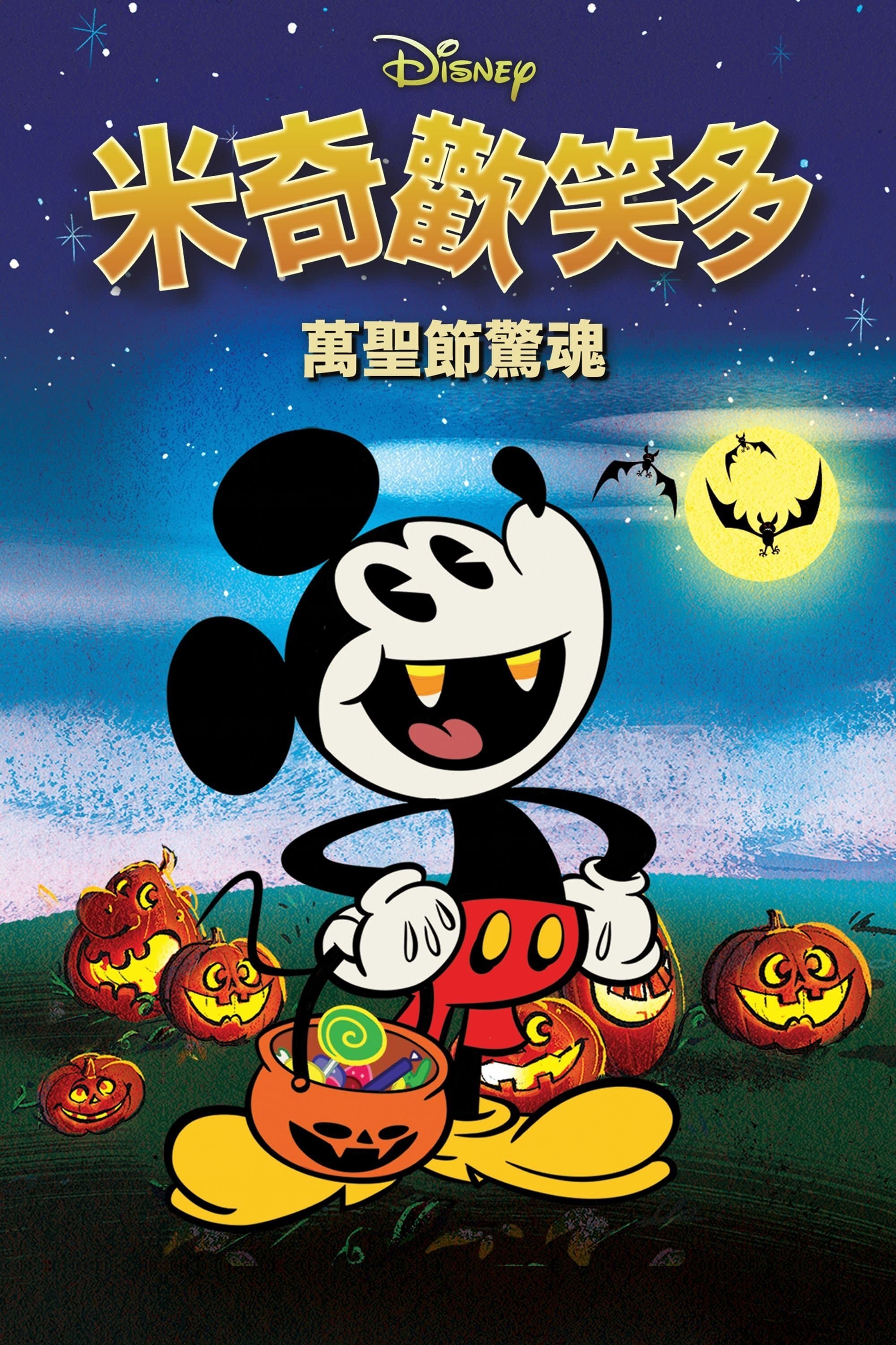 The Scariest Story Ever: A Mickey Mouse Halloween Spooktacular