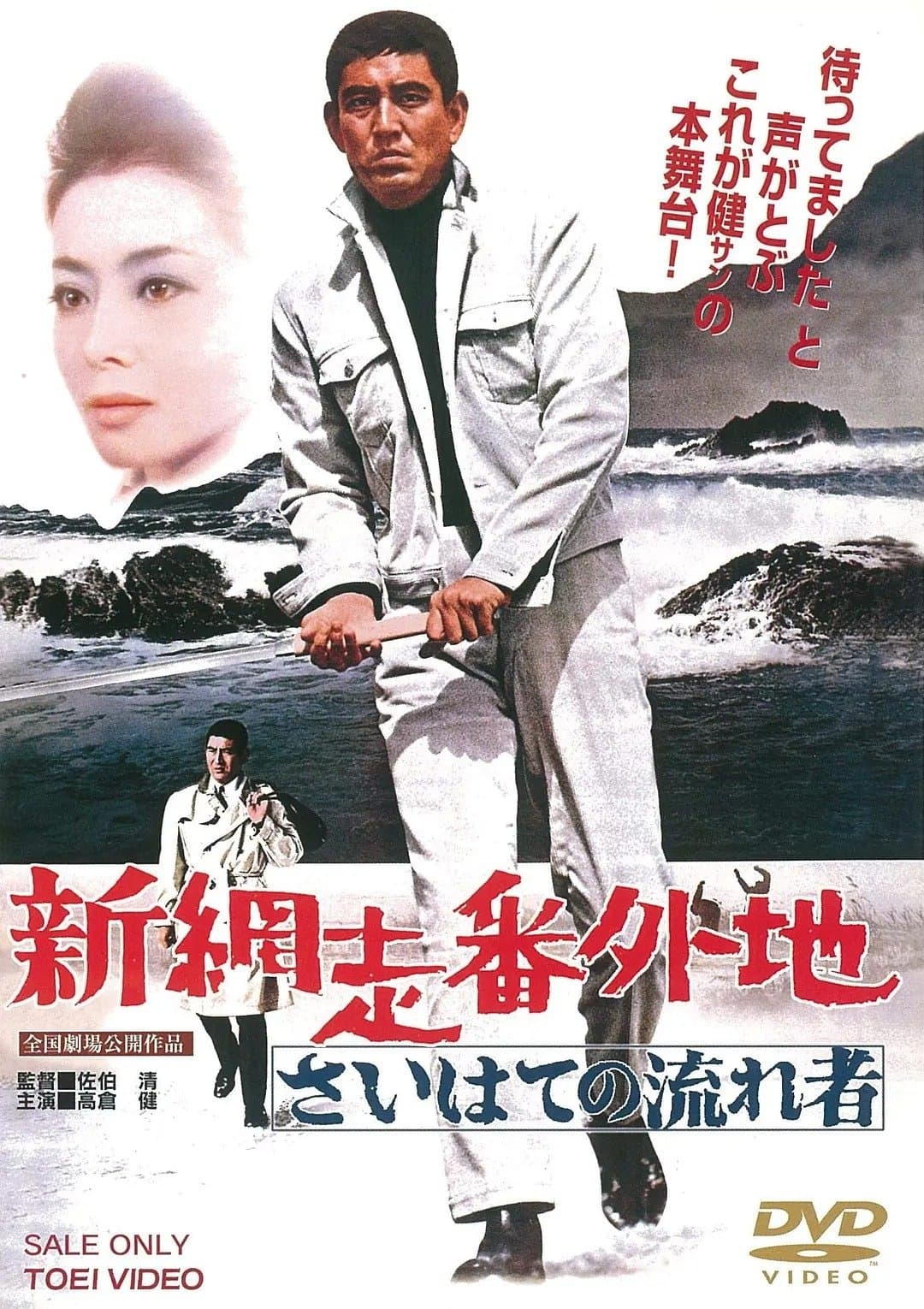 New Prison Walls of Abashiri: The Vagrant Comes to a Port Town