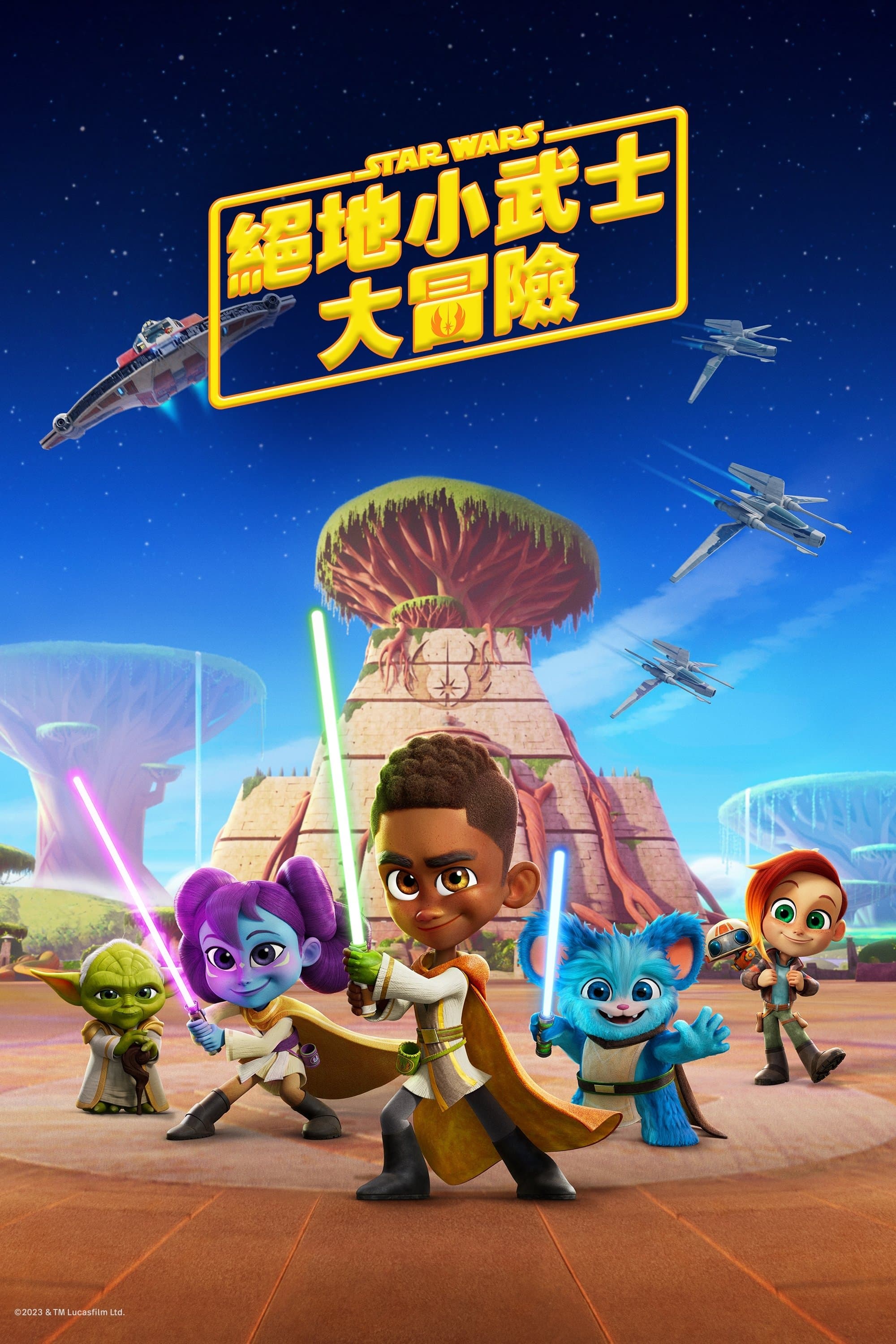 星際大戰: 絕地小武士大冒險