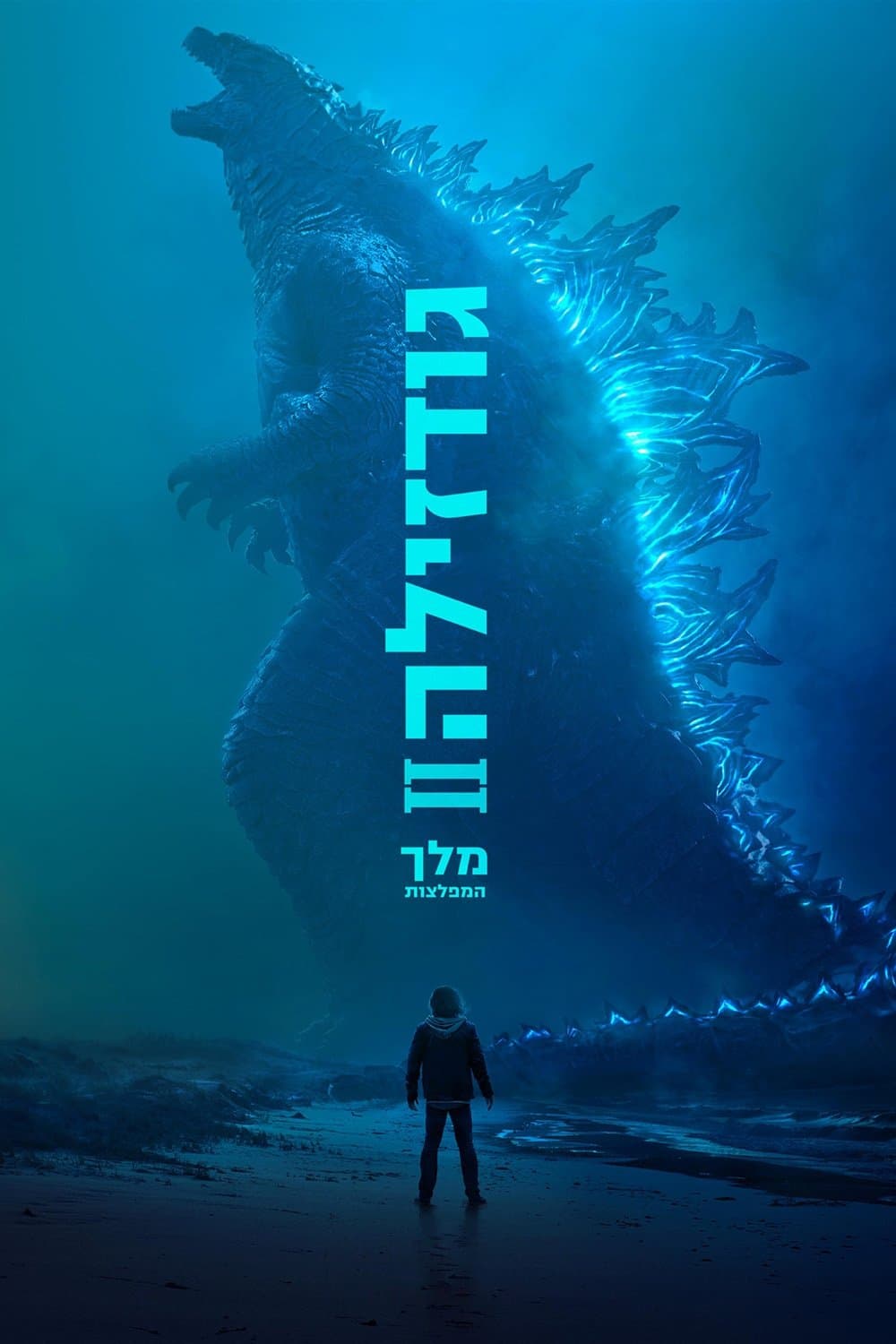 גודזילה 2: מלך המפלצות