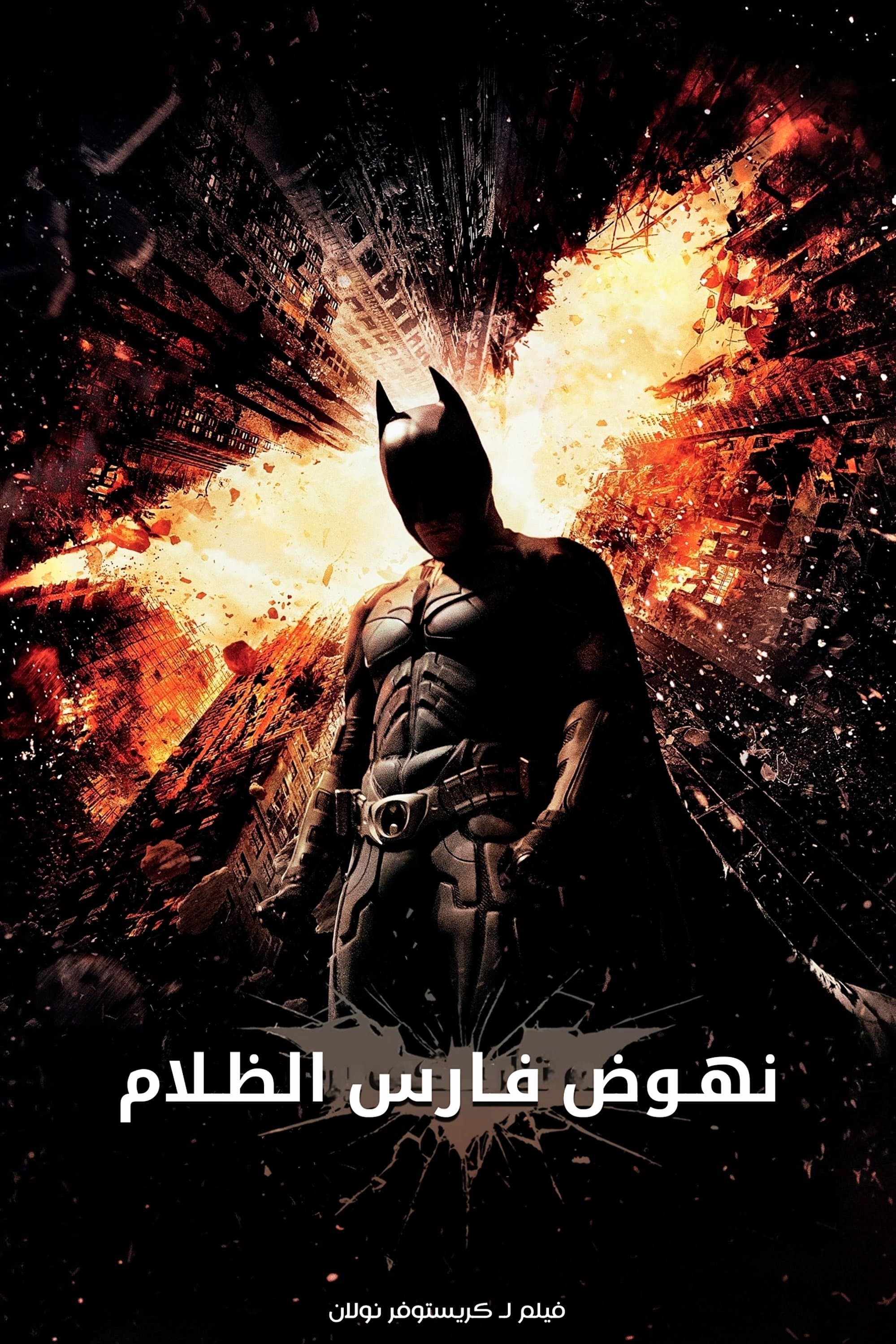 The Dark Knight Rises