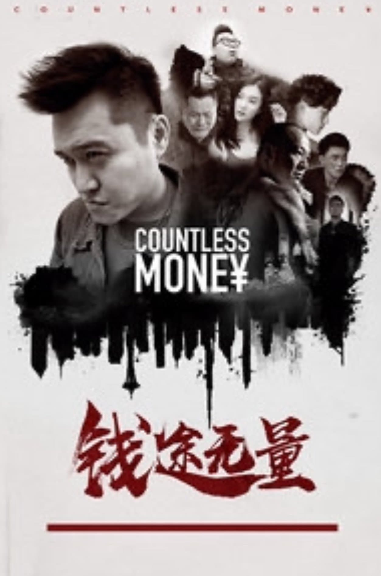 钱途无量