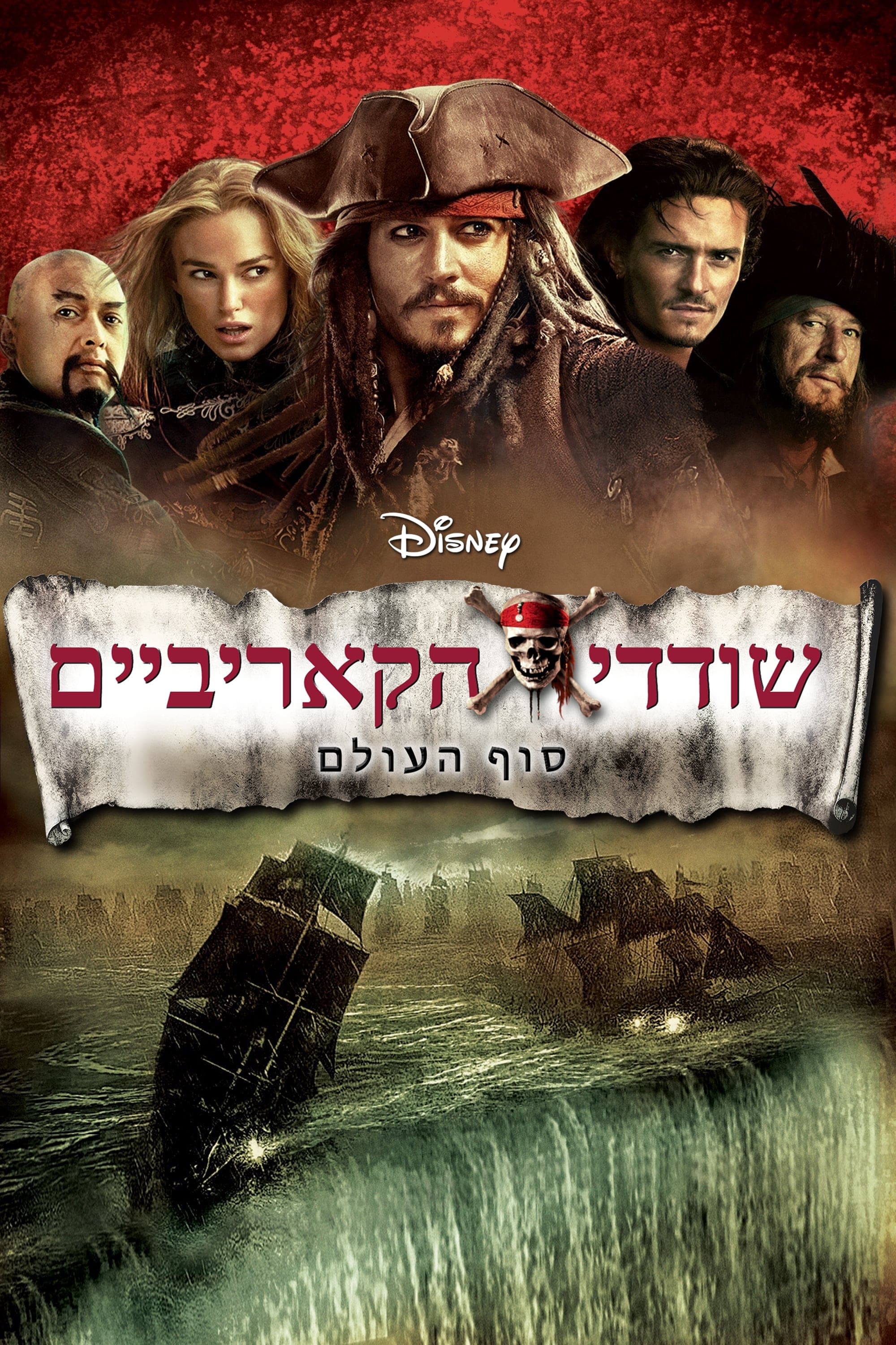 שודדי הקאריביים: סוף העולם