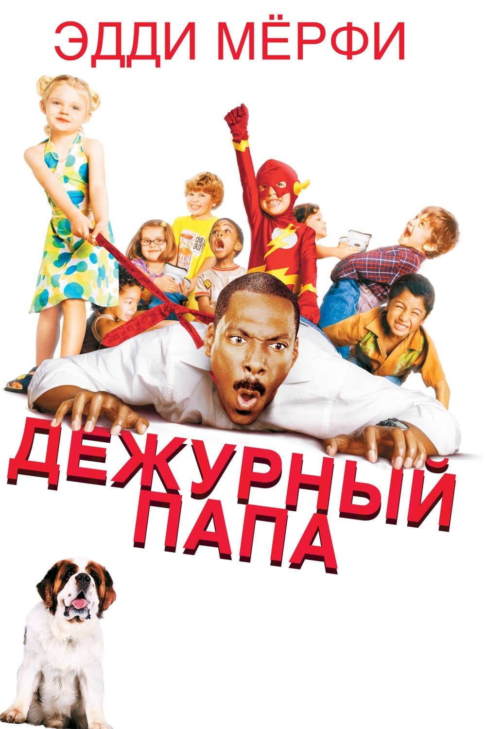 Дежурный папа