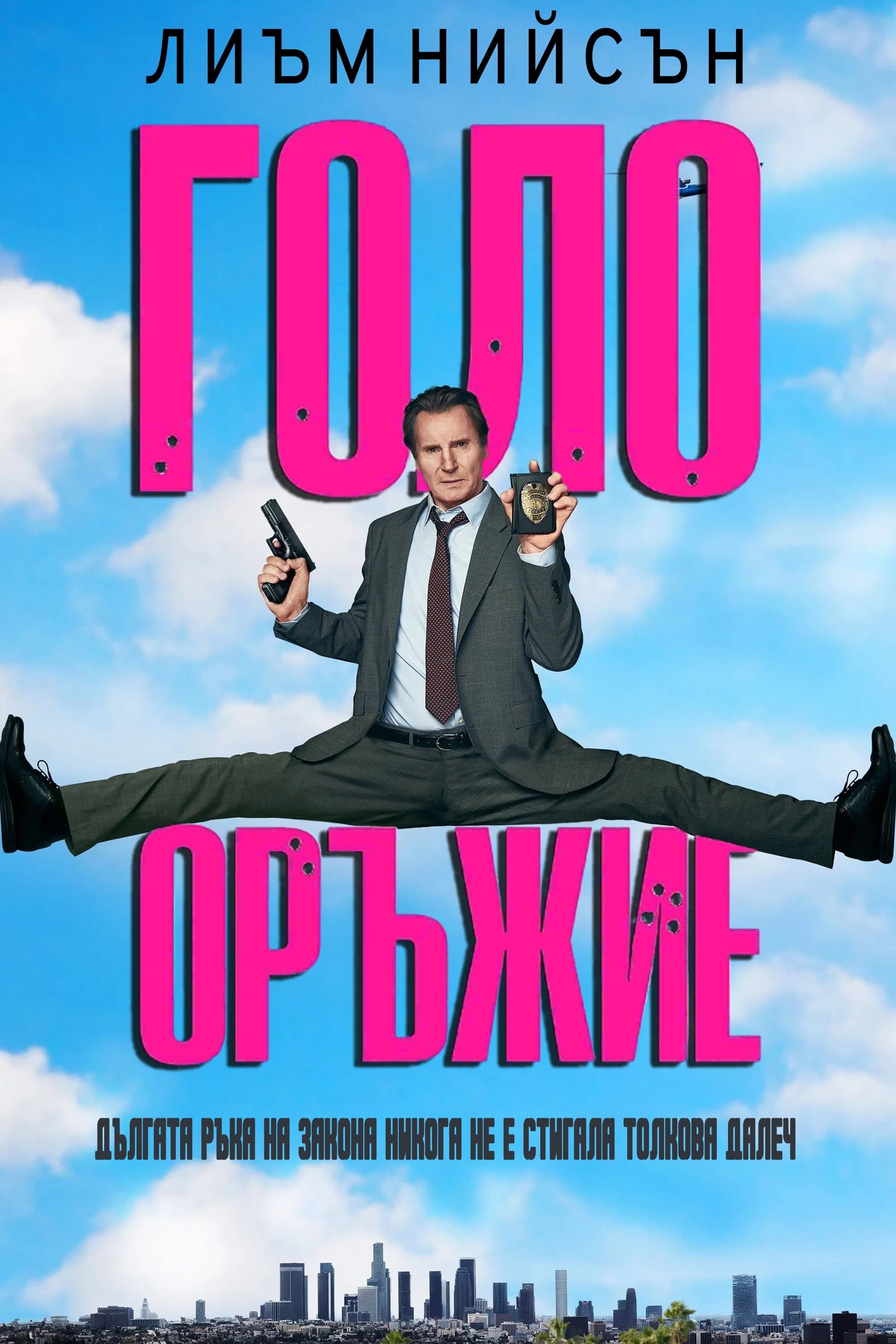 Голо оръжие