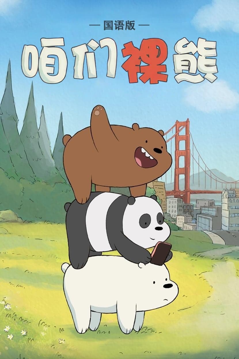 熊熊遇見你