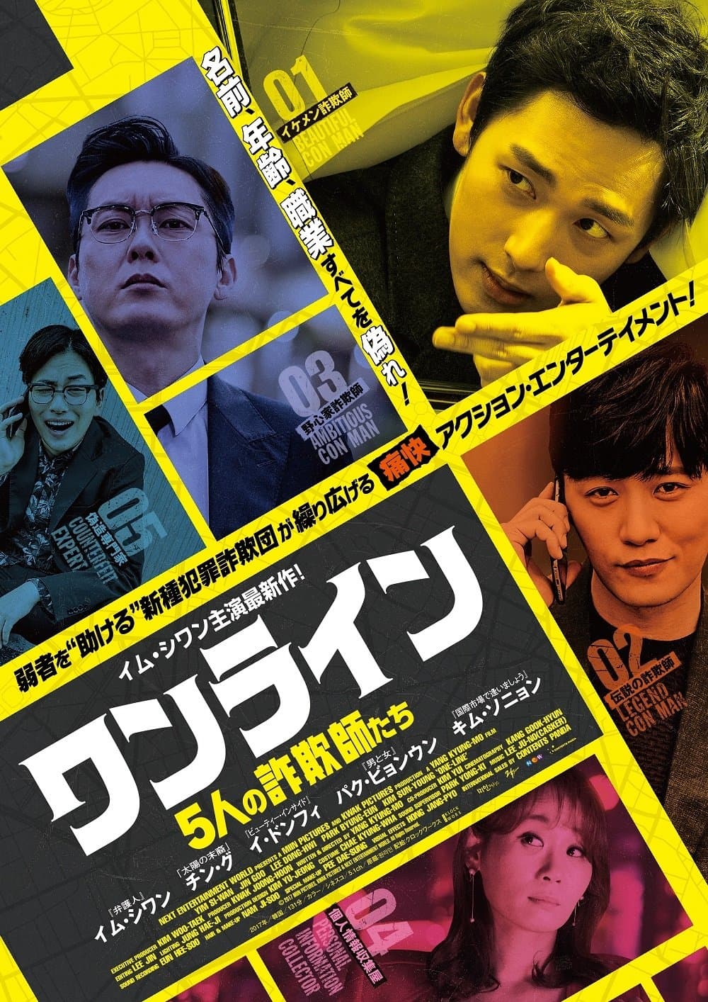 ワンライン／5人の詐欺師たち