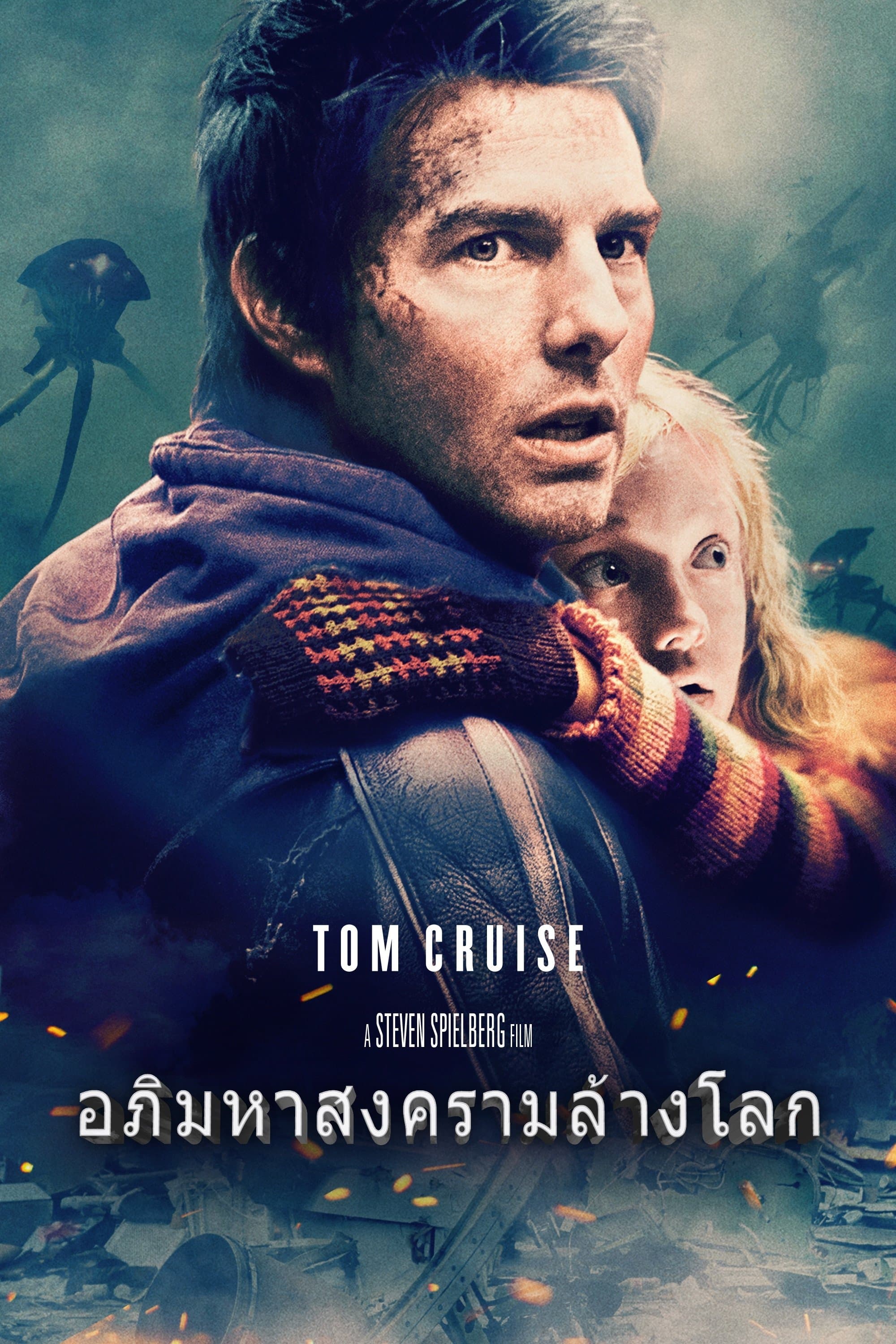 อภิมหาสงครามล้างโลก