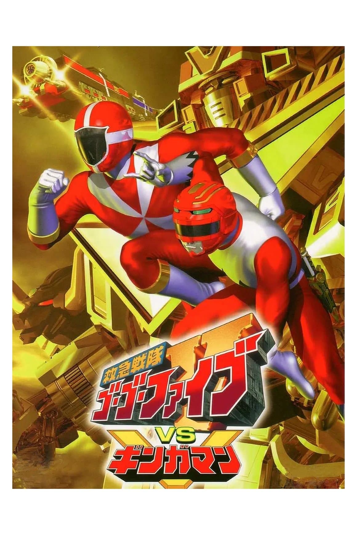 Kyuukyuu Sentai GoGoFive vs Gingaman
