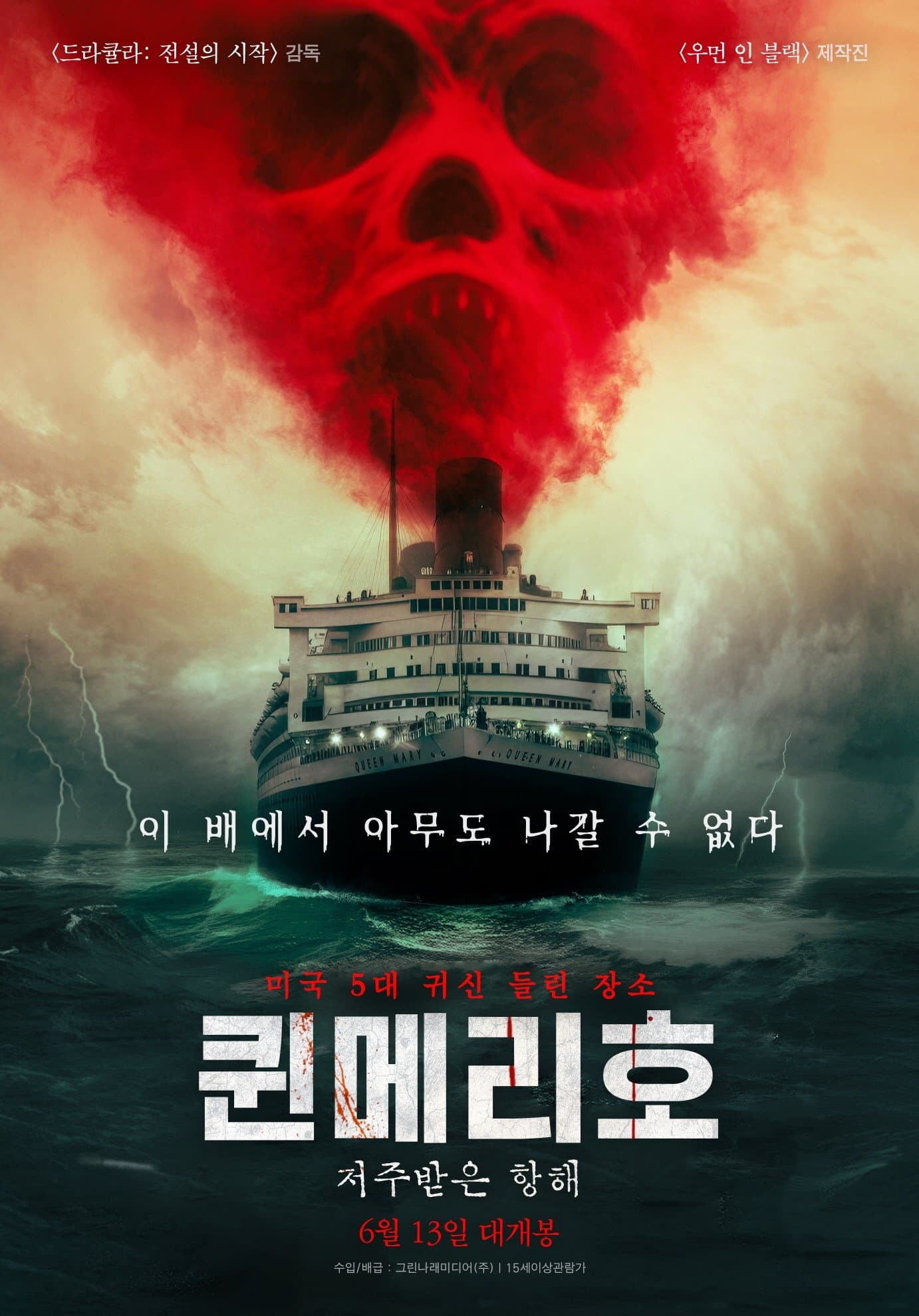 퀸메리호: 저주받은 항해