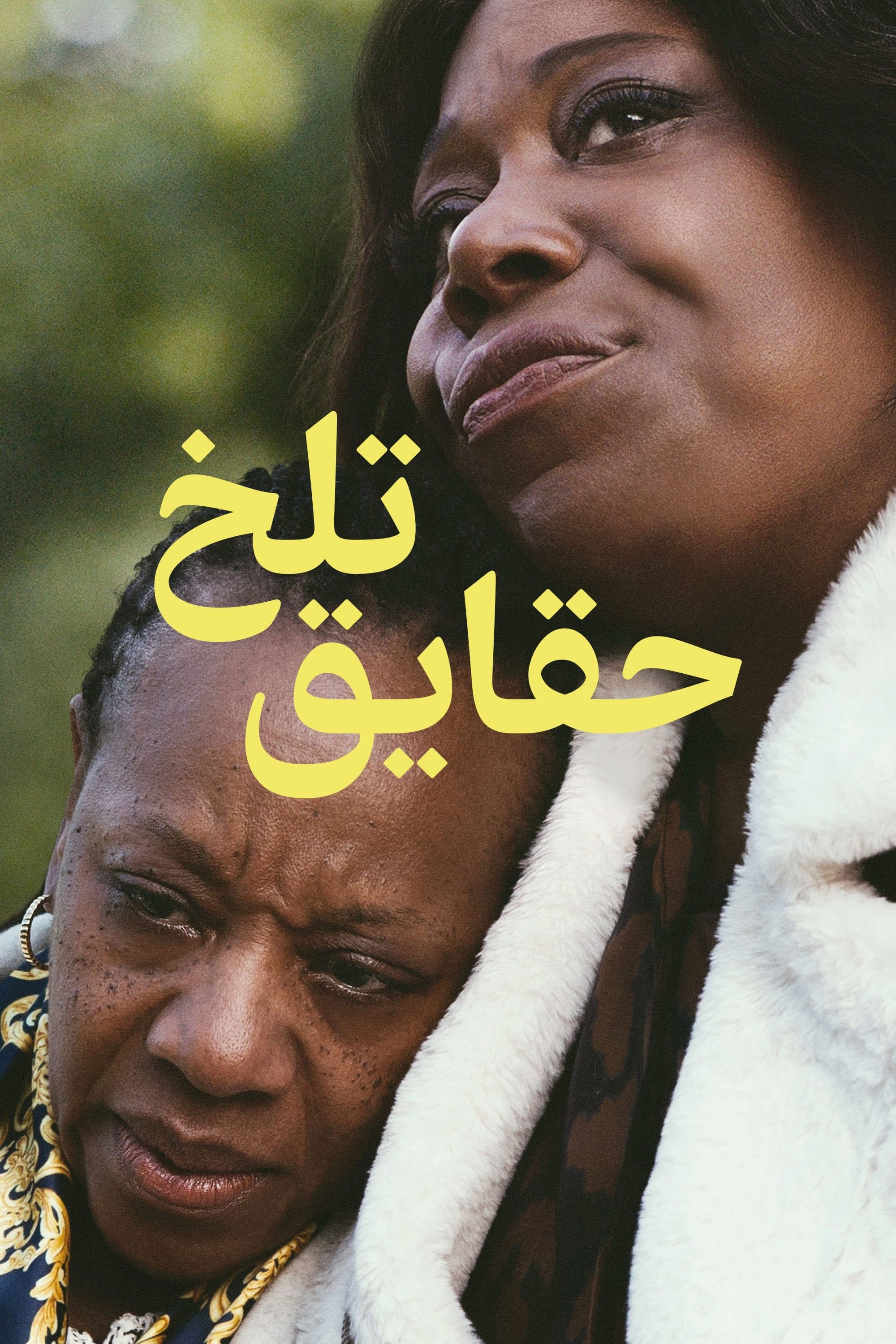 حقایق تلخ