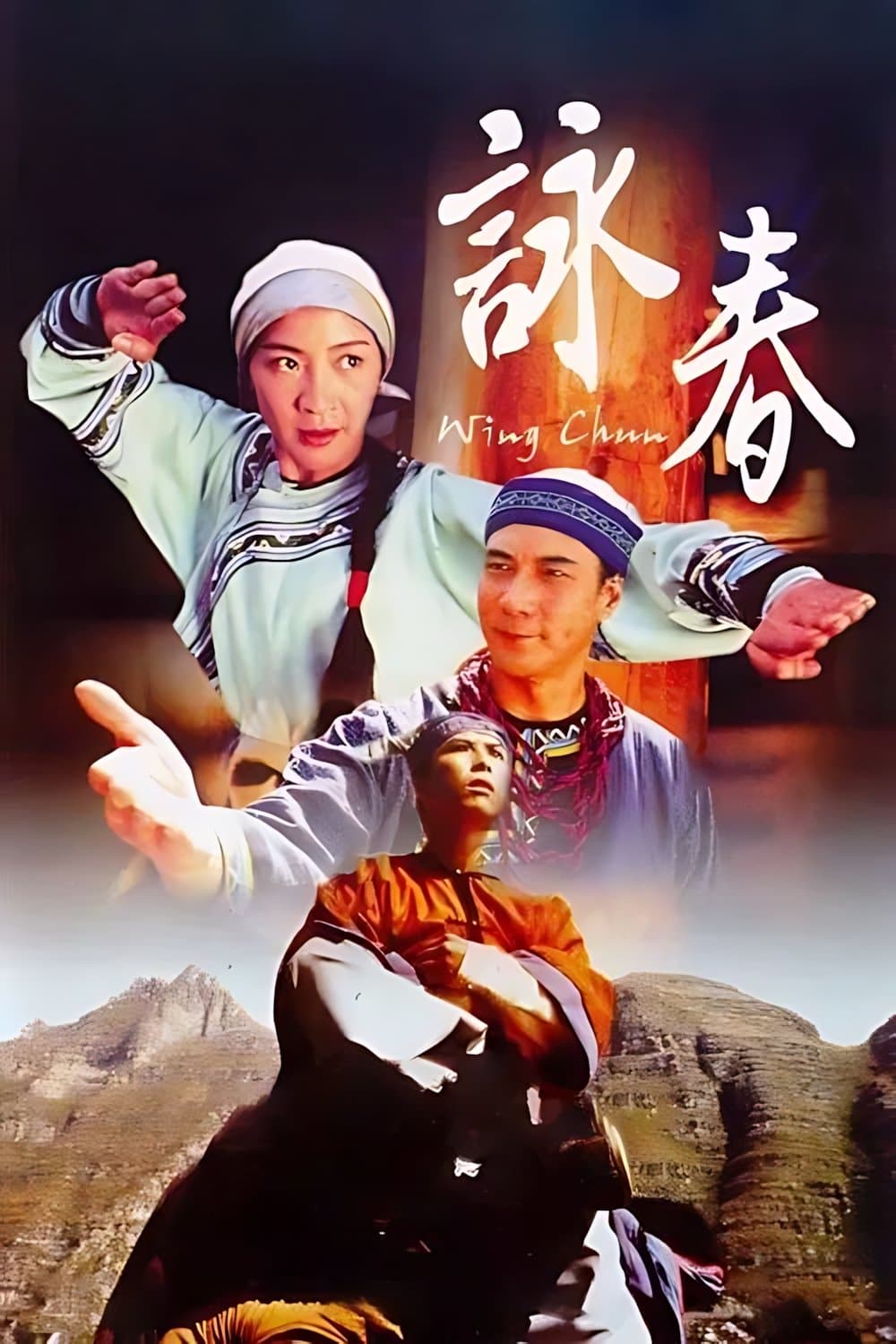 詠春
